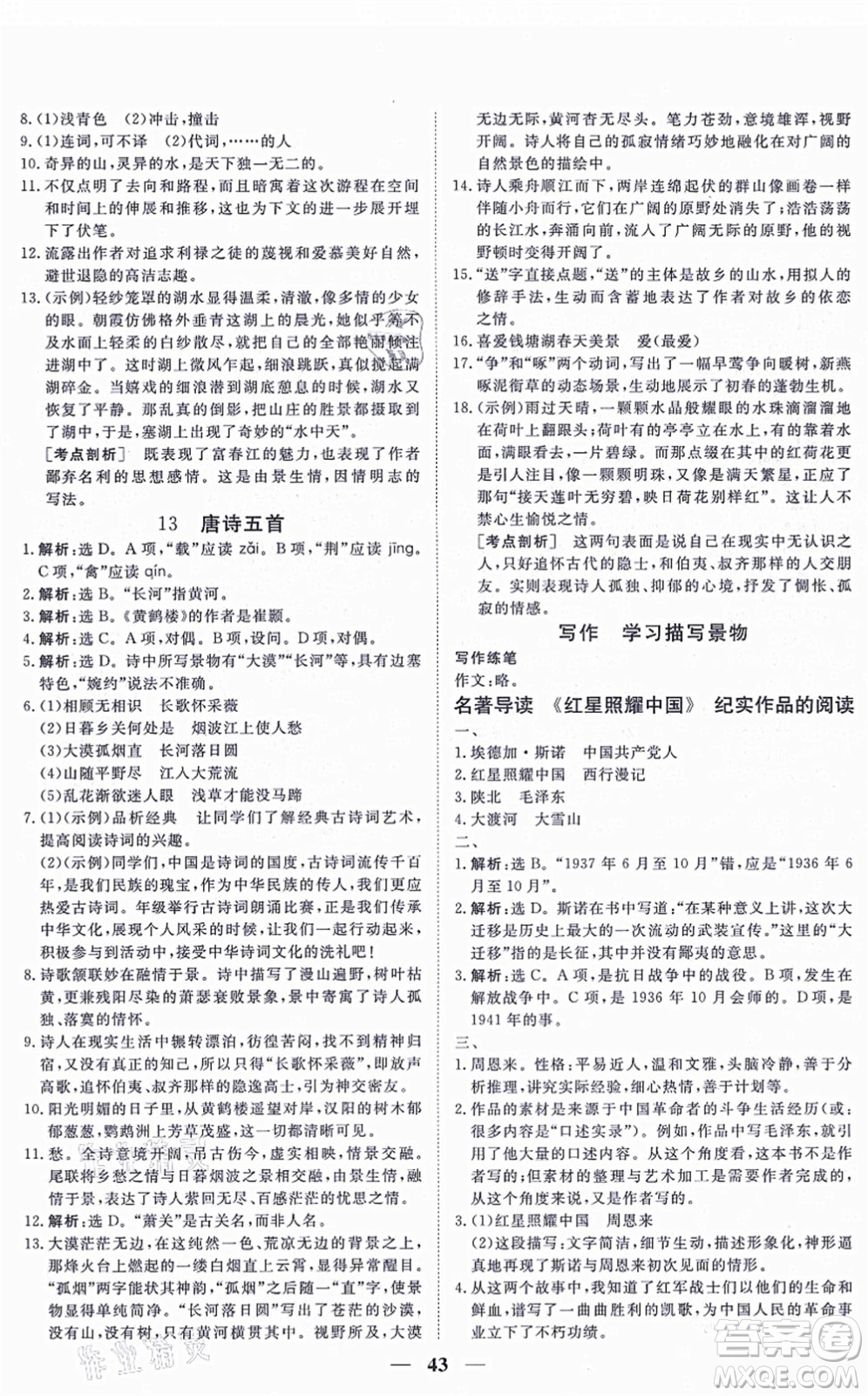 青海人民出版社2021新坐標(biāo)同步練習(xí)八年級(jí)語文上冊人教版青海專用答案