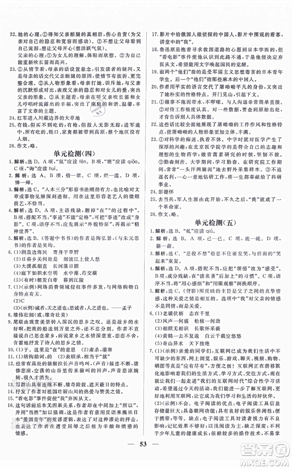 青海人民出版社2021新坐標(biāo)同步練習(xí)八年級(jí)語文上冊人教版青海專用答案