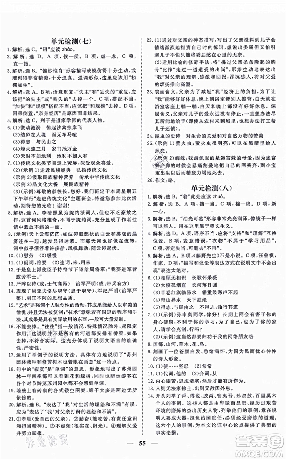 青海人民出版社2021新坐標(biāo)同步練習(xí)八年級(jí)語文上冊人教版青海專用答案