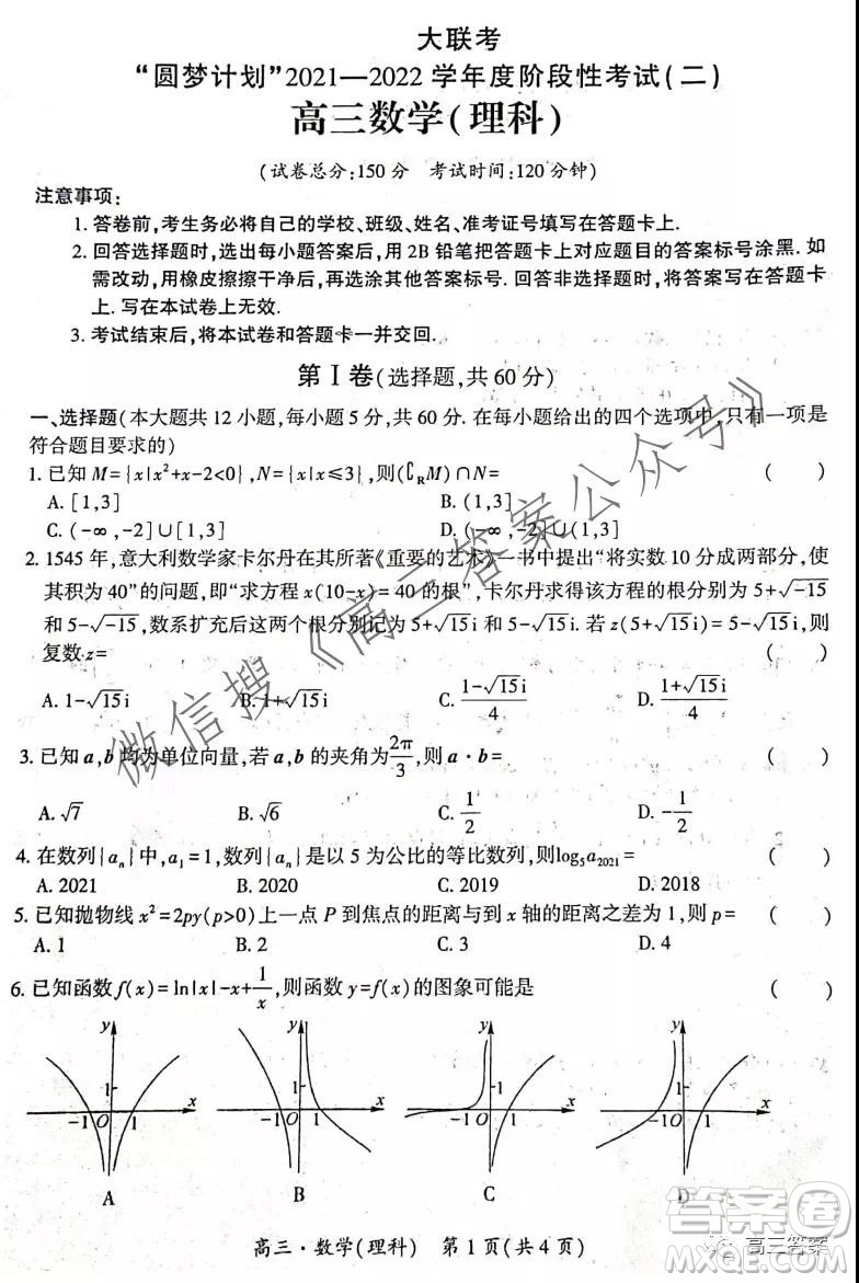 環(huán)際大聯(lián)考圓夢計劃2021-2022學年度階段性考試二理科數(shù)學試題及答案