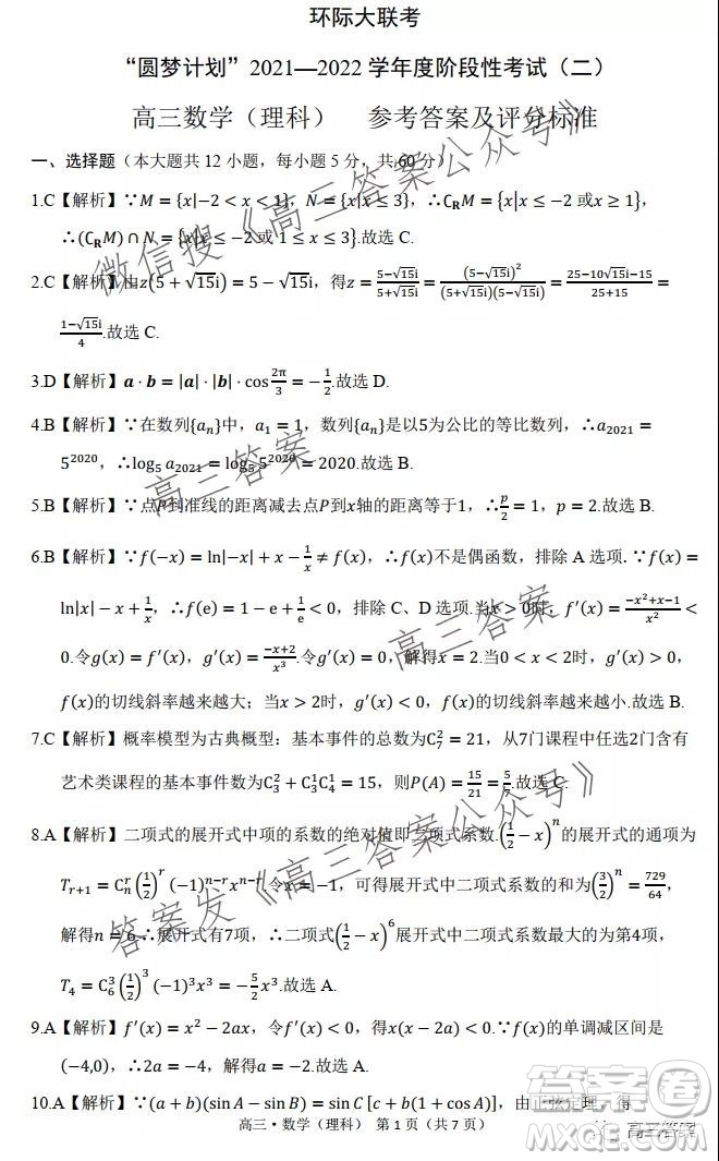 環(huán)際大聯(lián)考圓夢計劃2021-2022學年度階段性考試二理科數(shù)學試題及答案