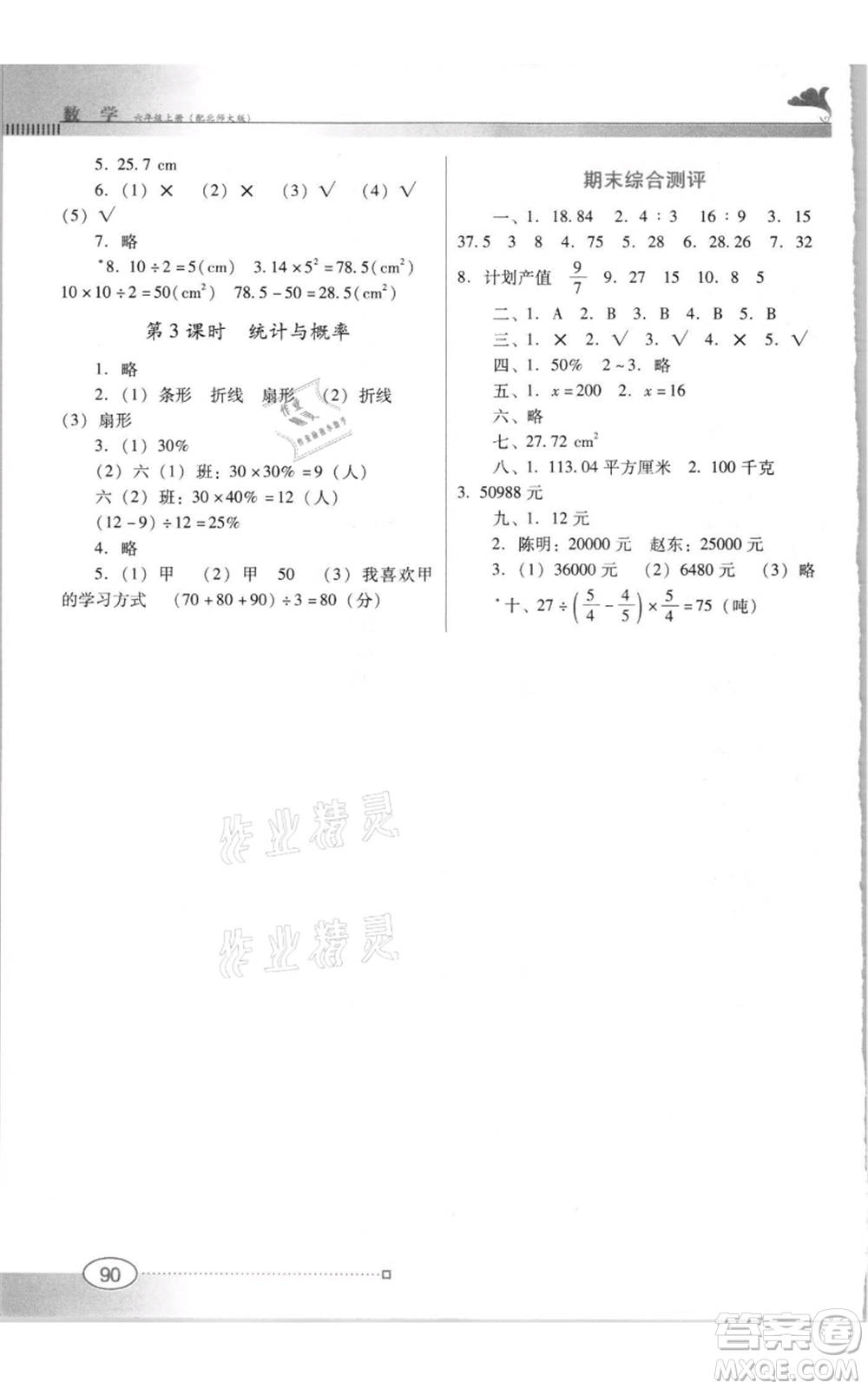 廣東教育出版社2021南方新課堂金牌學(xué)案六年級(jí)上冊(cè)數(shù)學(xué)北師大版參考答案