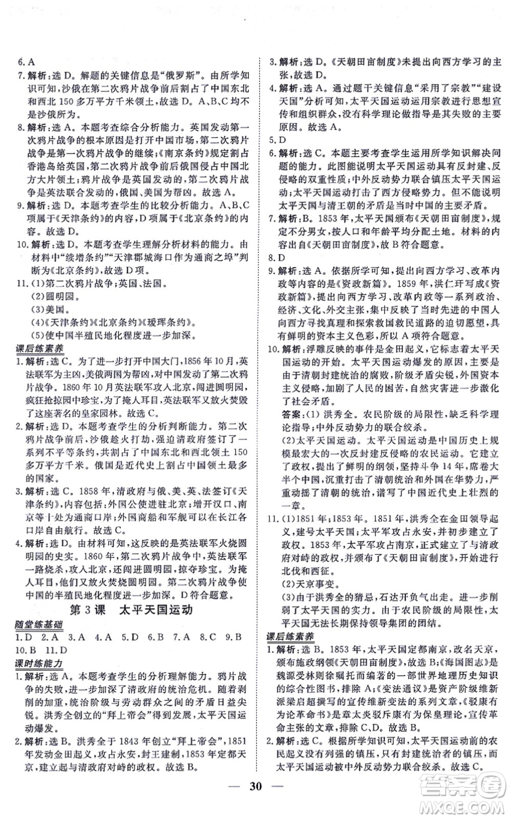 青海人民出版社2021新坐標(biāo)同步練習(xí)八年級歷史上冊人教版青海專用答案