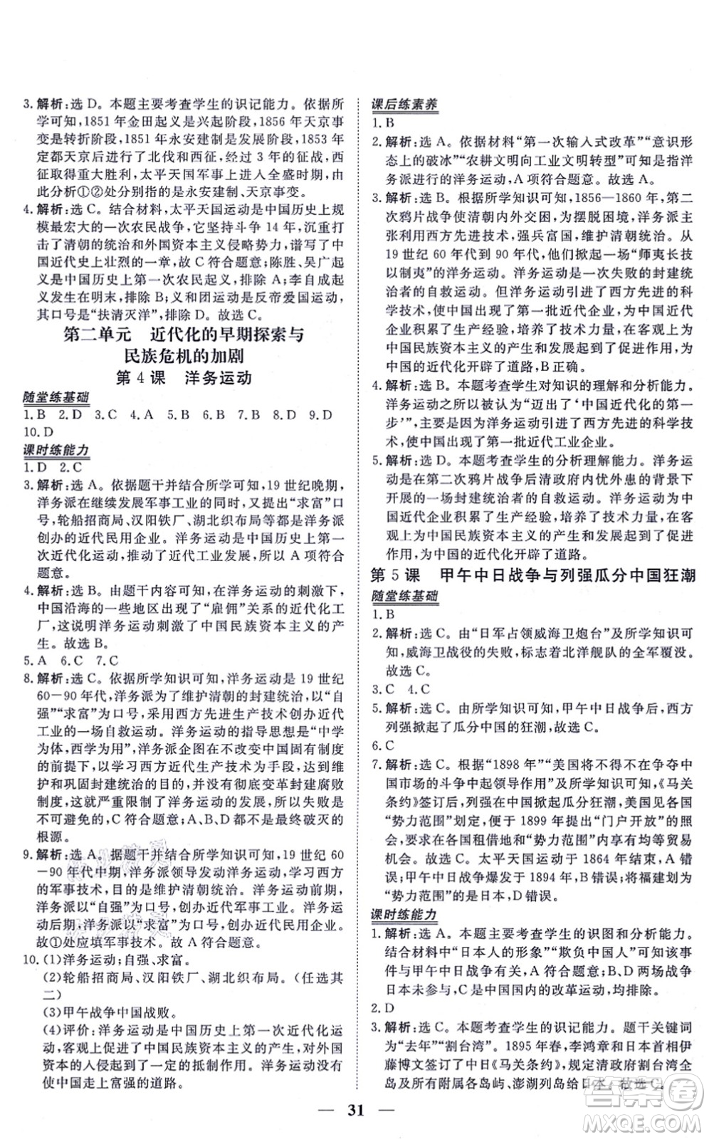 青海人民出版社2021新坐標(biāo)同步練習(xí)八年級歷史上冊人教版青海專用答案