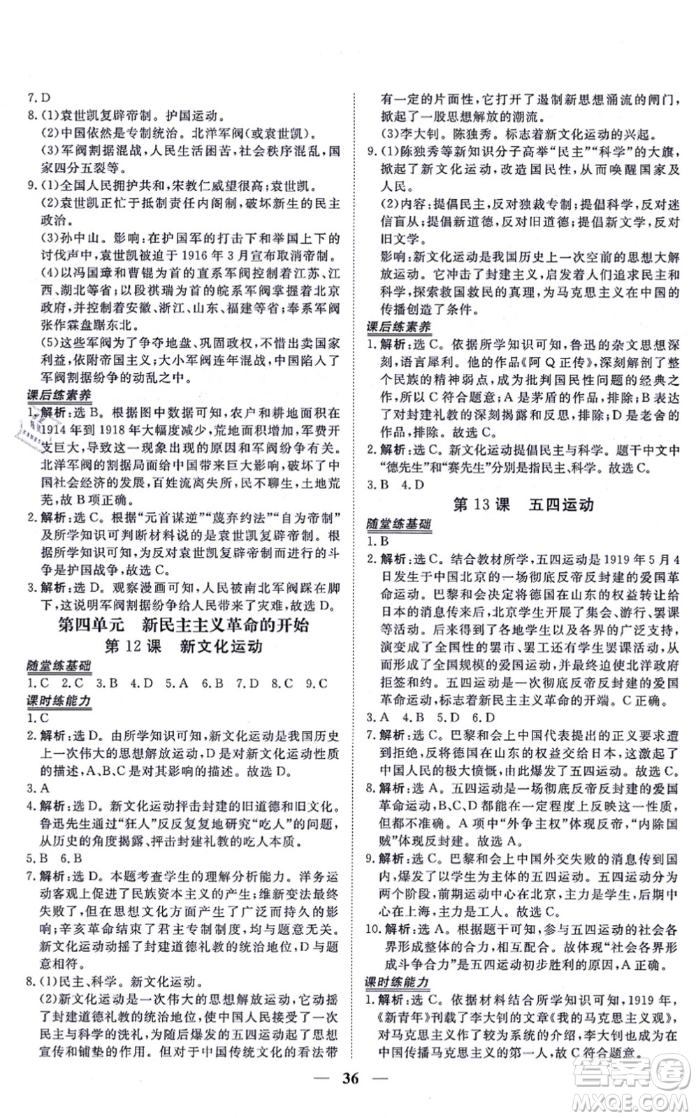 青海人民出版社2021新坐標(biāo)同步練習(xí)八年級歷史上冊人教版青海專用答案