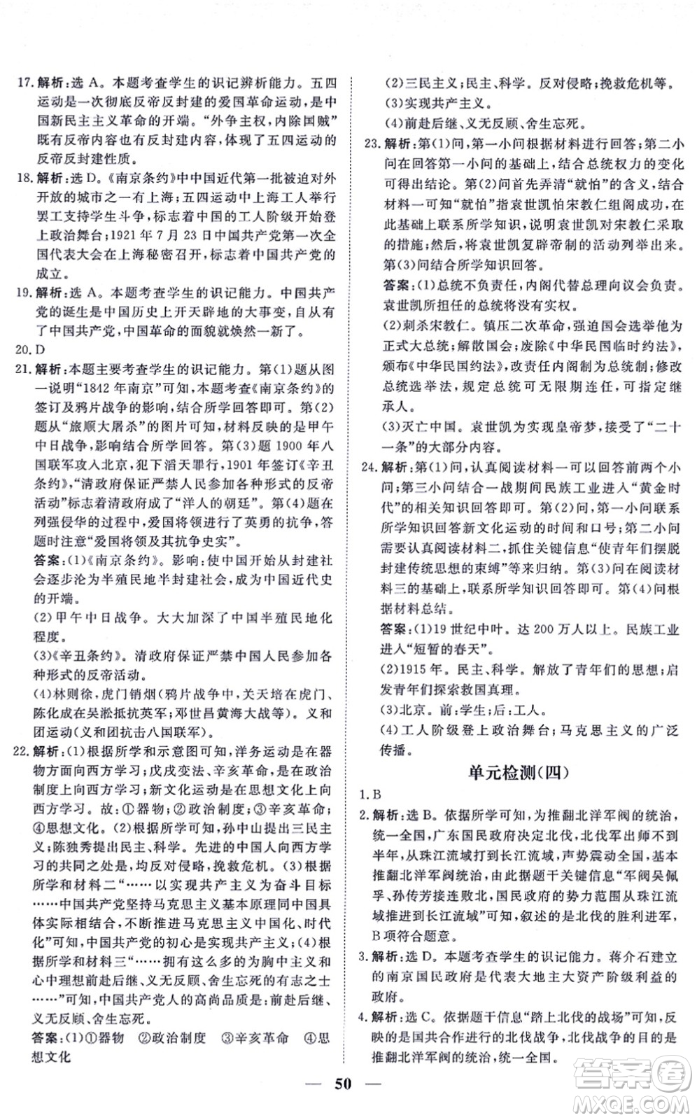 青海人民出版社2021新坐標(biāo)同步練習(xí)八年級歷史上冊人教版青海專用答案