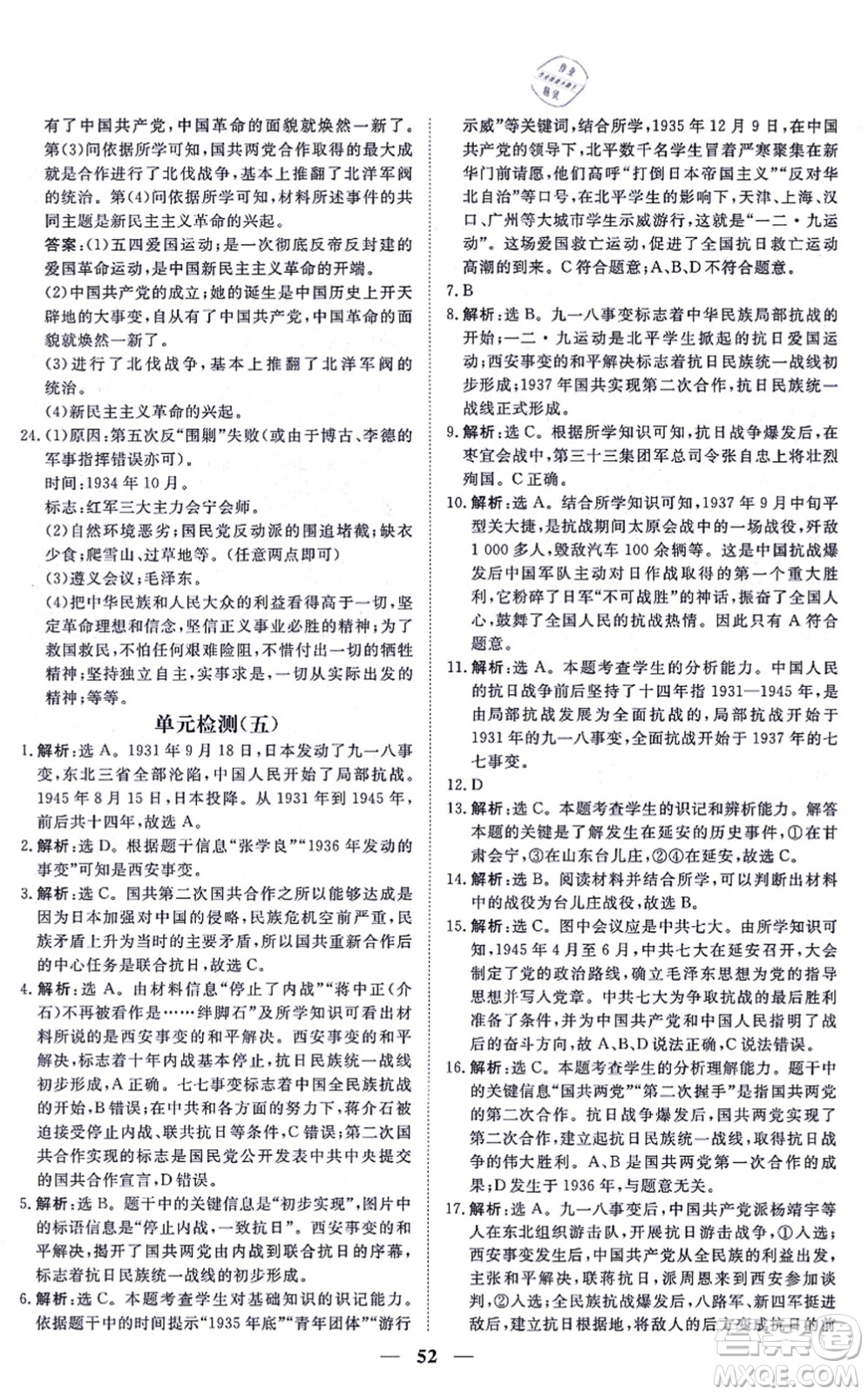 青海人民出版社2021新坐標(biāo)同步練習(xí)八年級歷史上冊人教版青海專用答案