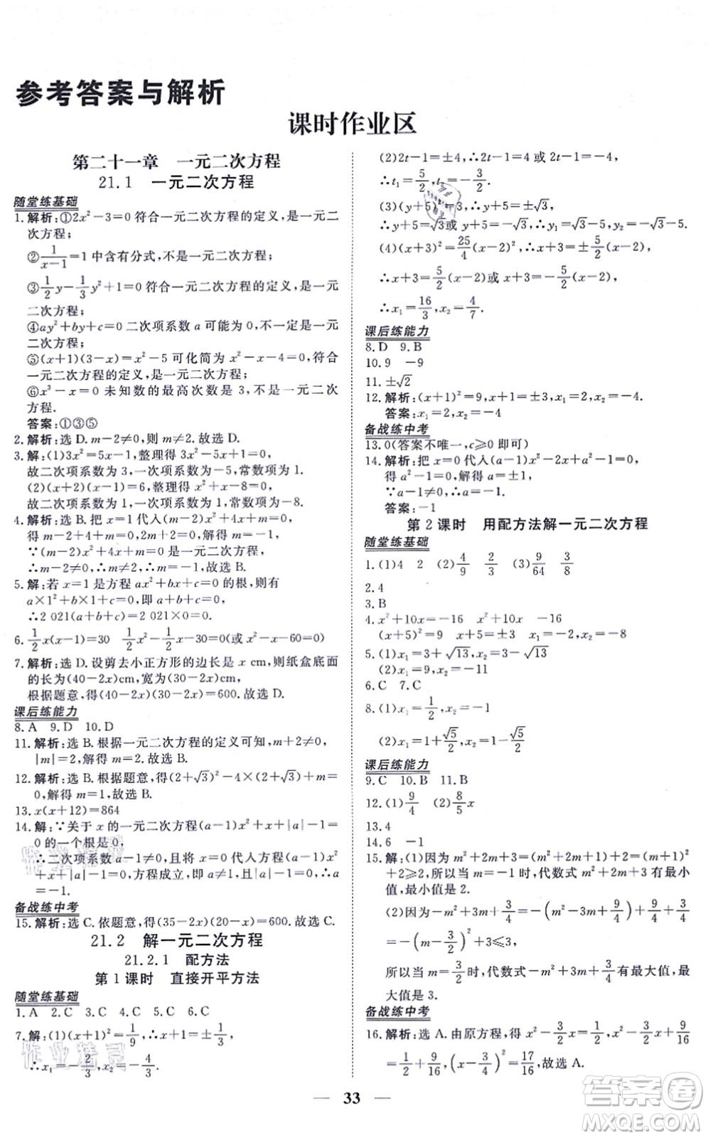 青海人民出版社2021新坐標(biāo)同步練習(xí)九年級(jí)數(shù)學(xué)上冊(cè)人教版青海專(zhuān)用答案