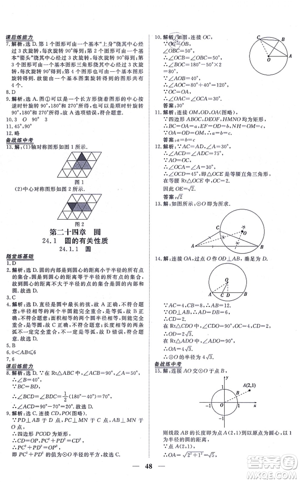 青海人民出版社2021新坐標(biāo)同步練習(xí)九年級(jí)數(shù)學(xué)上冊(cè)人教版青海專(zhuān)用答案