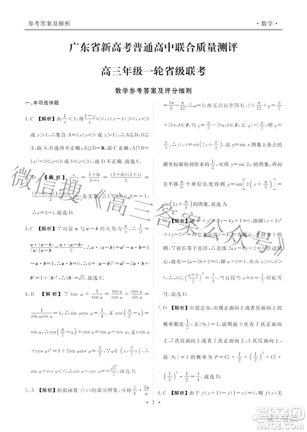 2022屆廣東省新高考普通高中聯(lián)合質(zhì)量測評高三年級一輪省級聯(lián)考數(shù)學(xué)試卷及答案