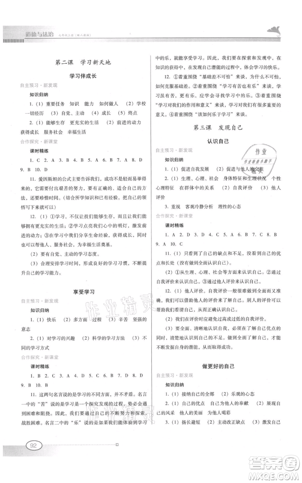 廣東教育出版社2021南方新課堂金牌學(xué)案七年級(jí)上冊(cè)道德與法治人教版參考答案