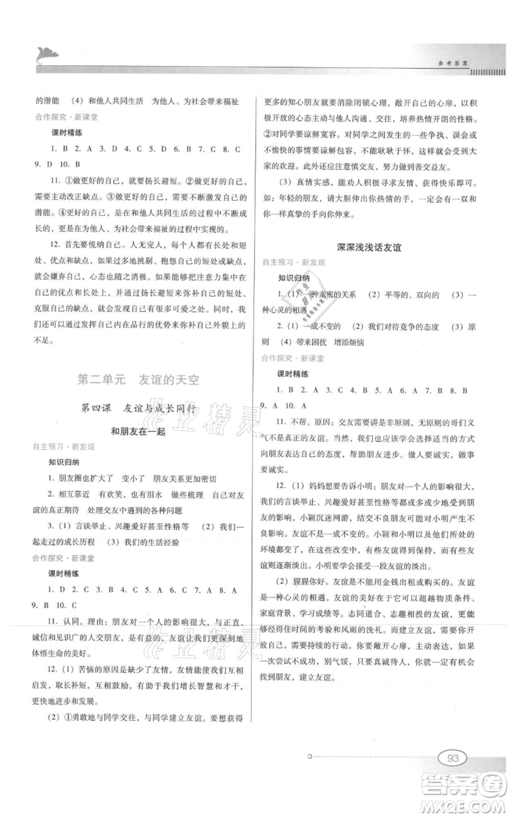 廣東教育出版社2021南方新課堂金牌學(xué)案七年級(jí)上冊(cè)道德與法治人教版參考答案