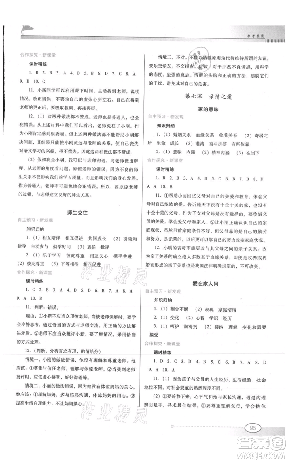 廣東教育出版社2021南方新課堂金牌學(xué)案七年級(jí)上冊(cè)道德與法治人教版參考答案