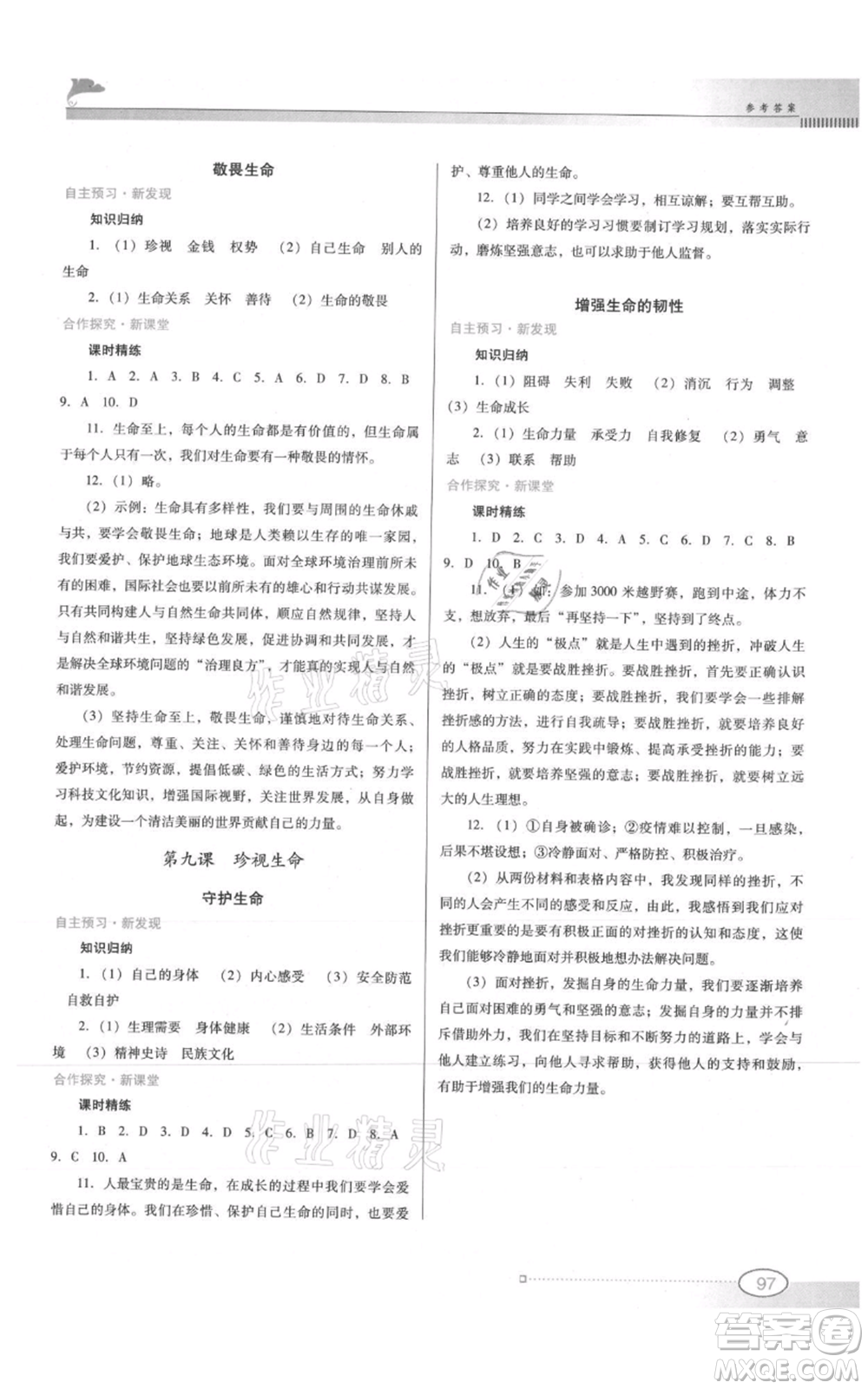 廣東教育出版社2021南方新課堂金牌學(xué)案七年級(jí)上冊(cè)道德與法治人教版參考答案