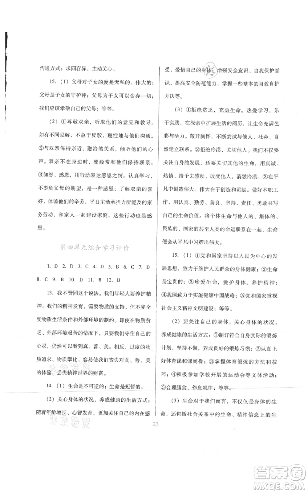 廣東教育出版社2021南方新課堂金牌學(xué)案七年級(jí)上冊(cè)道德與法治人教版參考答案