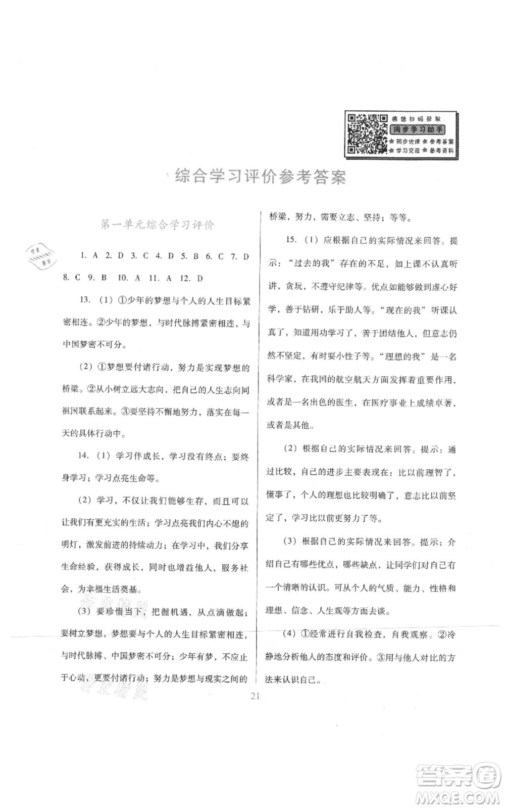 廣東教育出版社2021南方新課堂金牌學(xué)案七年級(jí)上冊(cè)道德與法治人教版參考答案