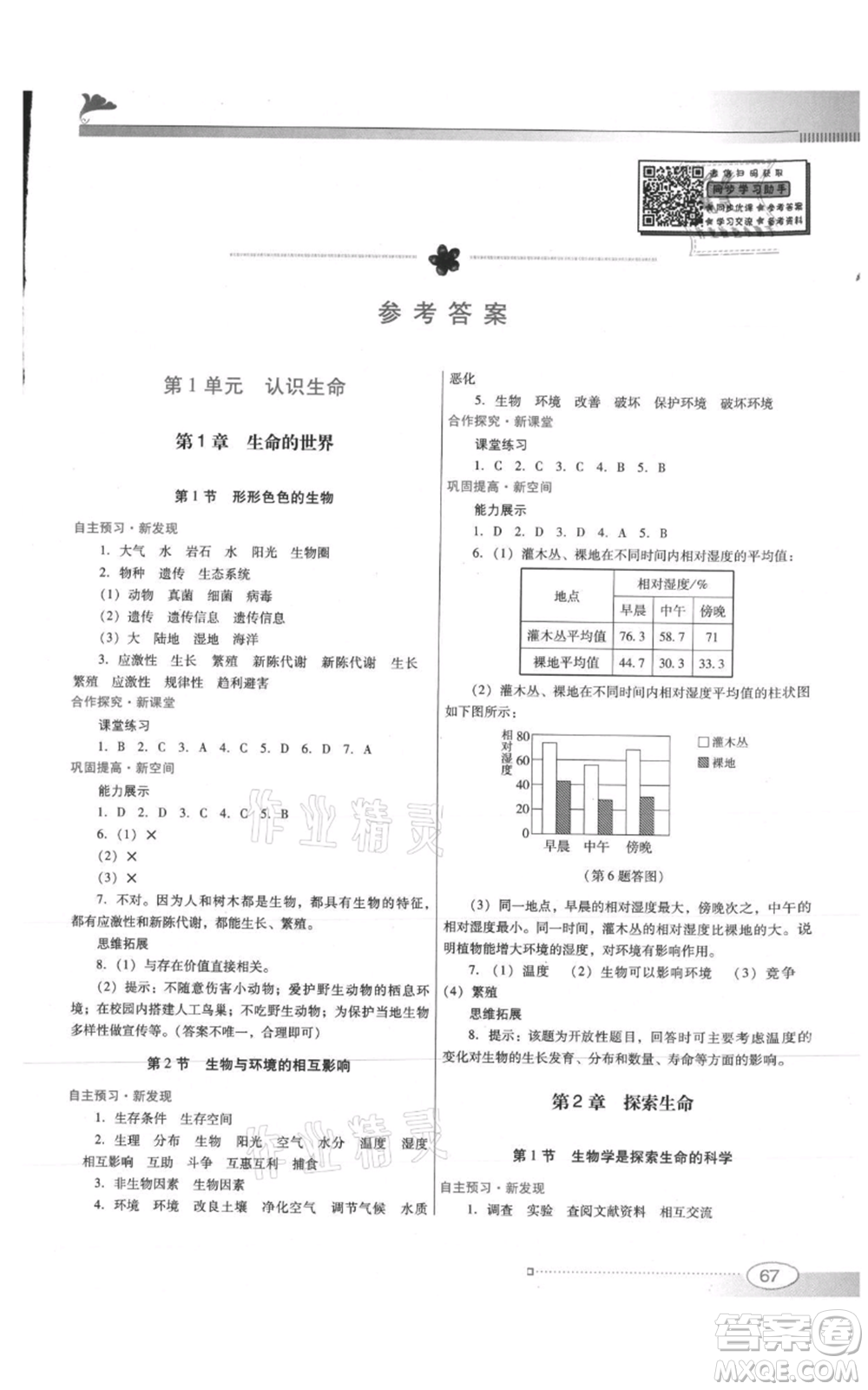 廣東教育出版社2021南方新課堂金牌學(xué)案七年級(jí)上冊(cè)生物北師大版參考答案