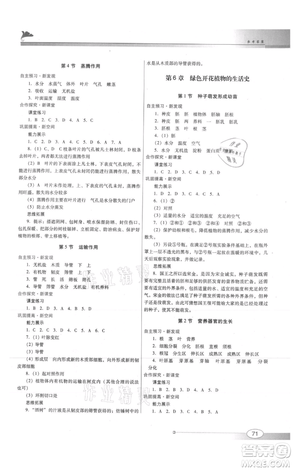 廣東教育出版社2021南方新課堂金牌學(xué)案七年級(jí)上冊(cè)生物北師大版參考答案