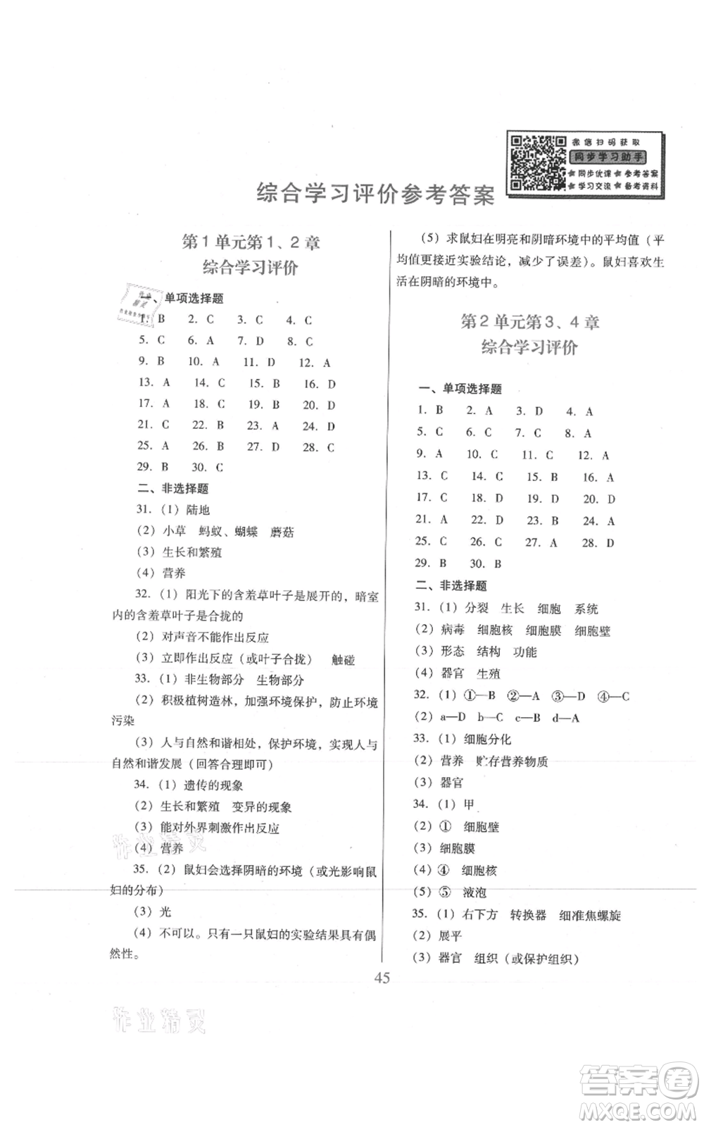 廣東教育出版社2021南方新課堂金牌學(xué)案七年級(jí)上冊(cè)生物北師大版參考答案