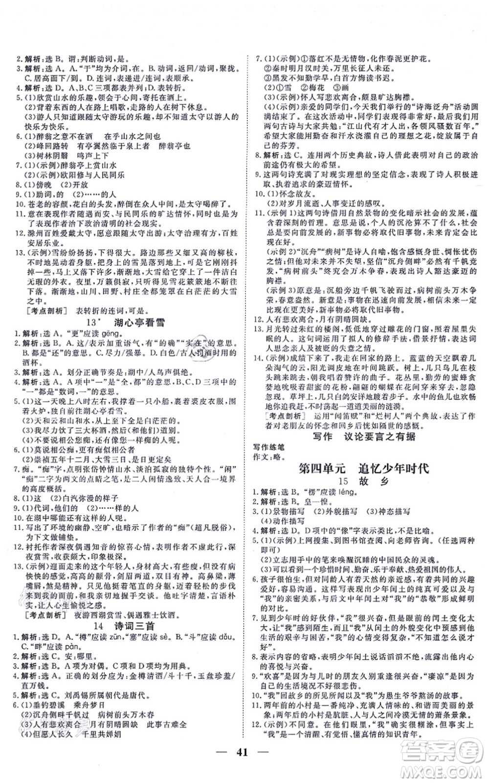 青海人民出版社2021新坐標(biāo)同步練習(xí)九年級(jí)語文上冊(cè)人教版青海專用答案