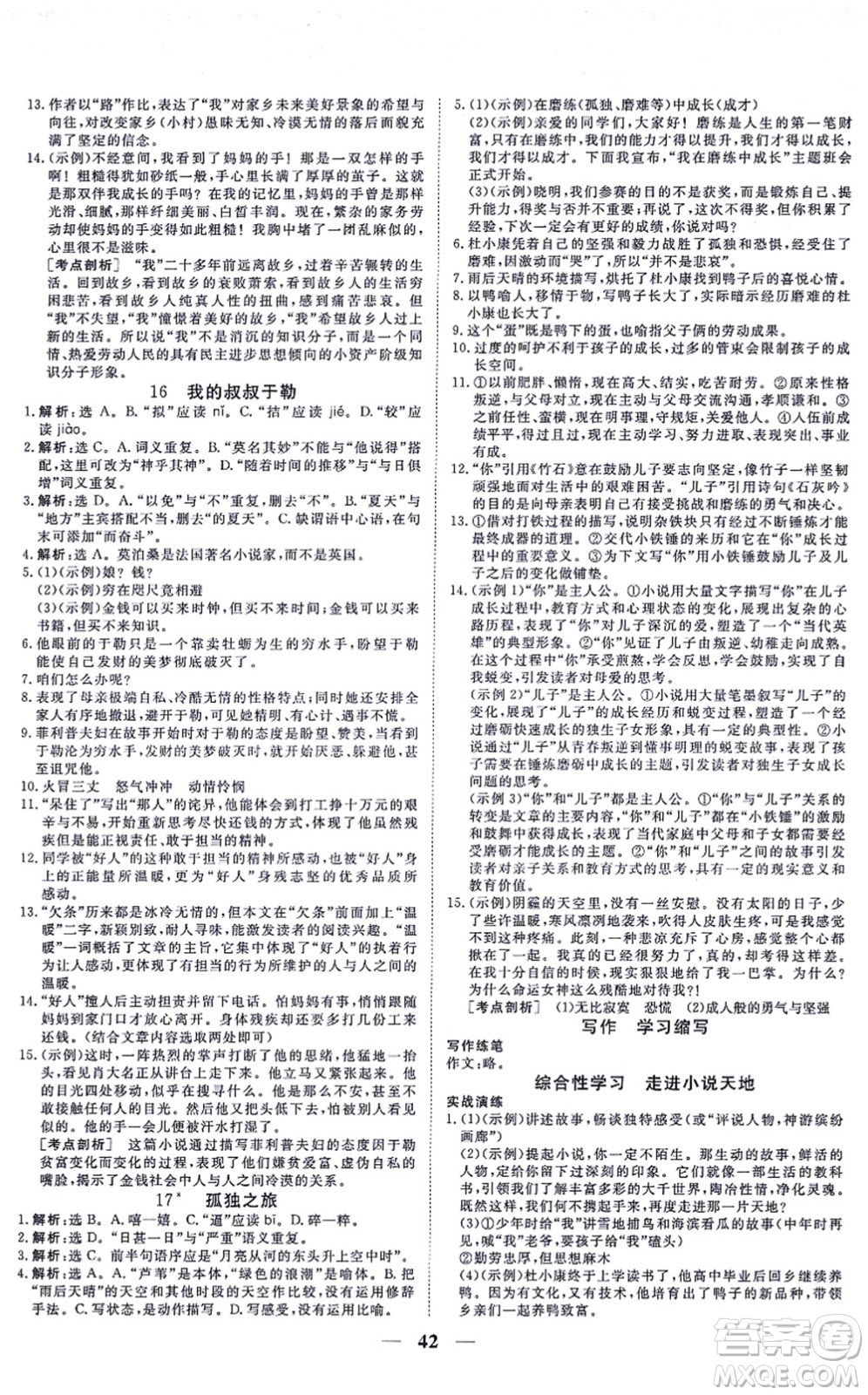 青海人民出版社2021新坐標(biāo)同步練習(xí)九年級(jí)語文上冊(cè)人教版青海專用答案