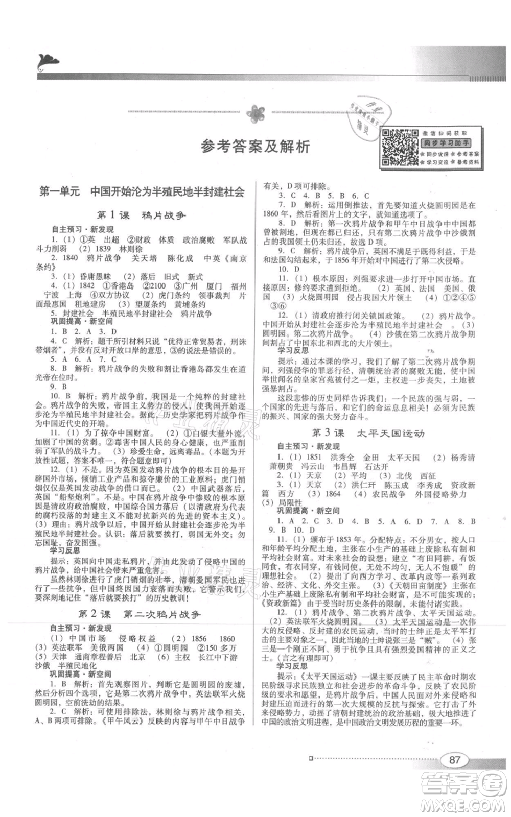 廣東教育出版社2021南方新課堂金牌學案八年級上冊歷史人教版參考答案