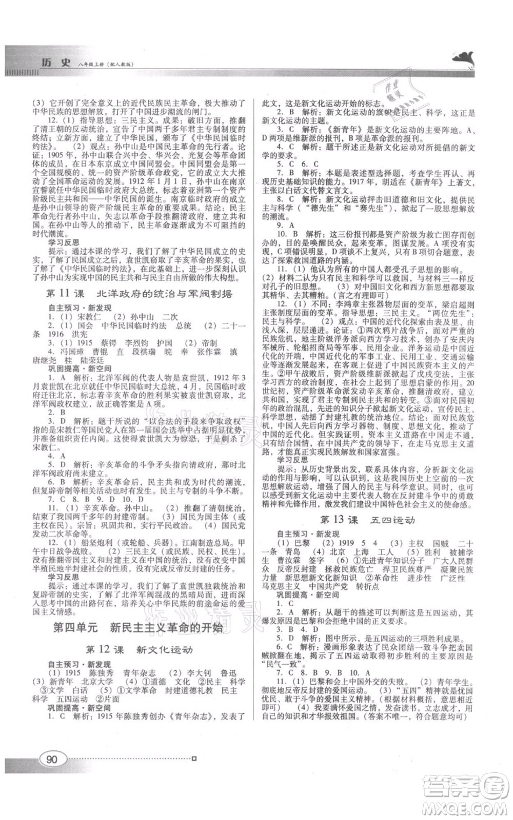 廣東教育出版社2021南方新課堂金牌學案八年級上冊歷史人教版參考答案