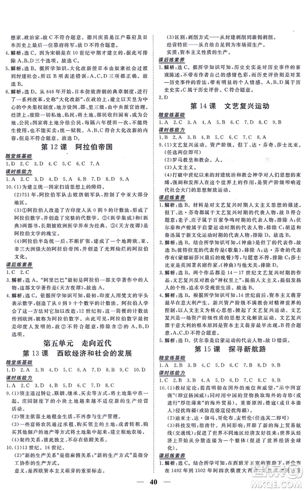 青海人民出版社2021新坐標(biāo)同步練習(xí)九年級歷史上冊人教版青海專用答案