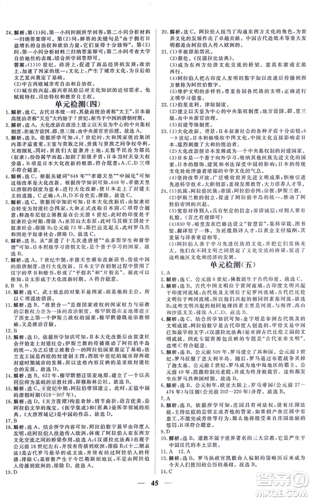 青海人民出版社2021新坐標(biāo)同步練習(xí)九年級歷史上冊人教版青海專用答案