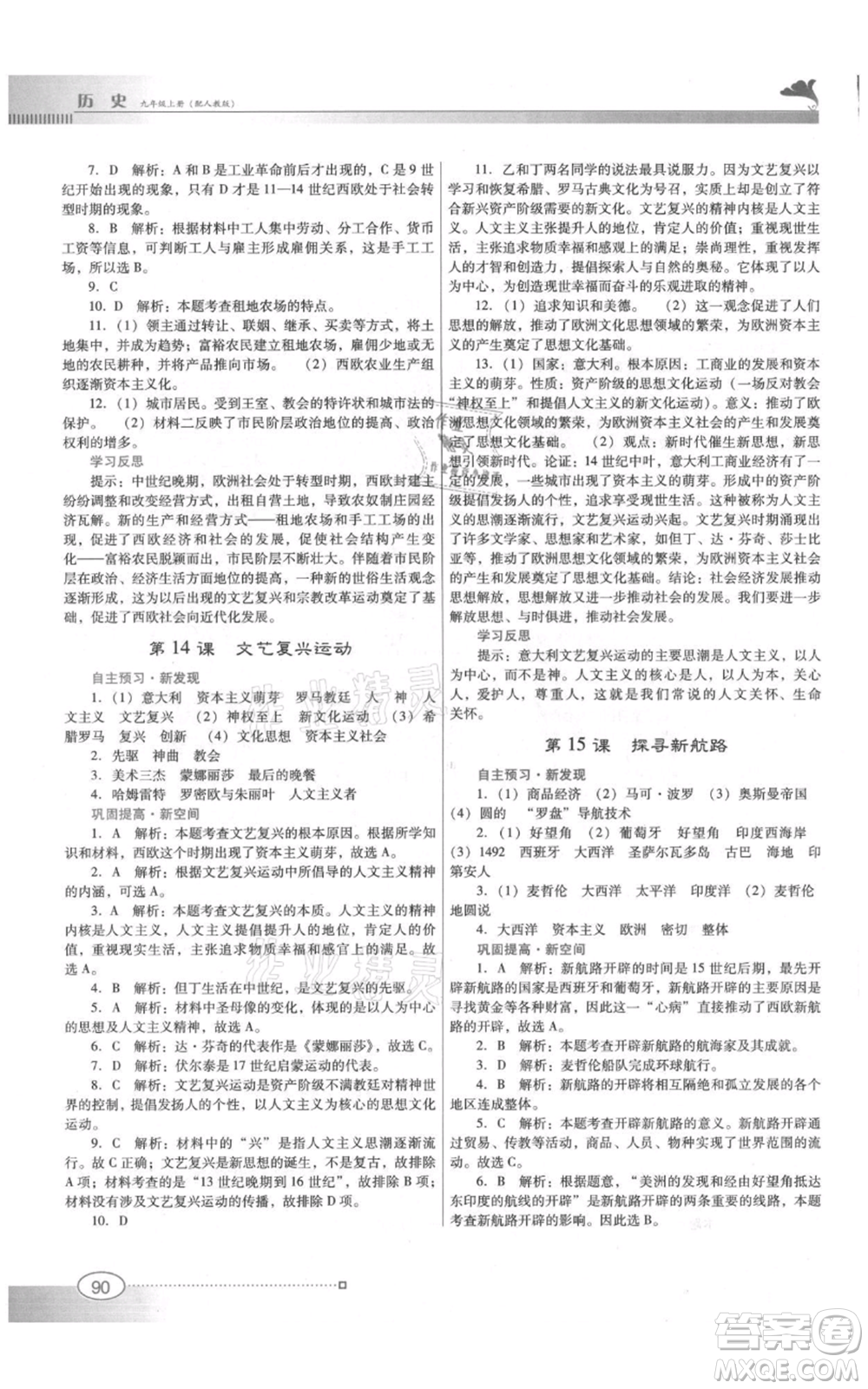 廣東教育出版社2021南方新課堂金牌學案九年級上冊歷史人教版參考答案