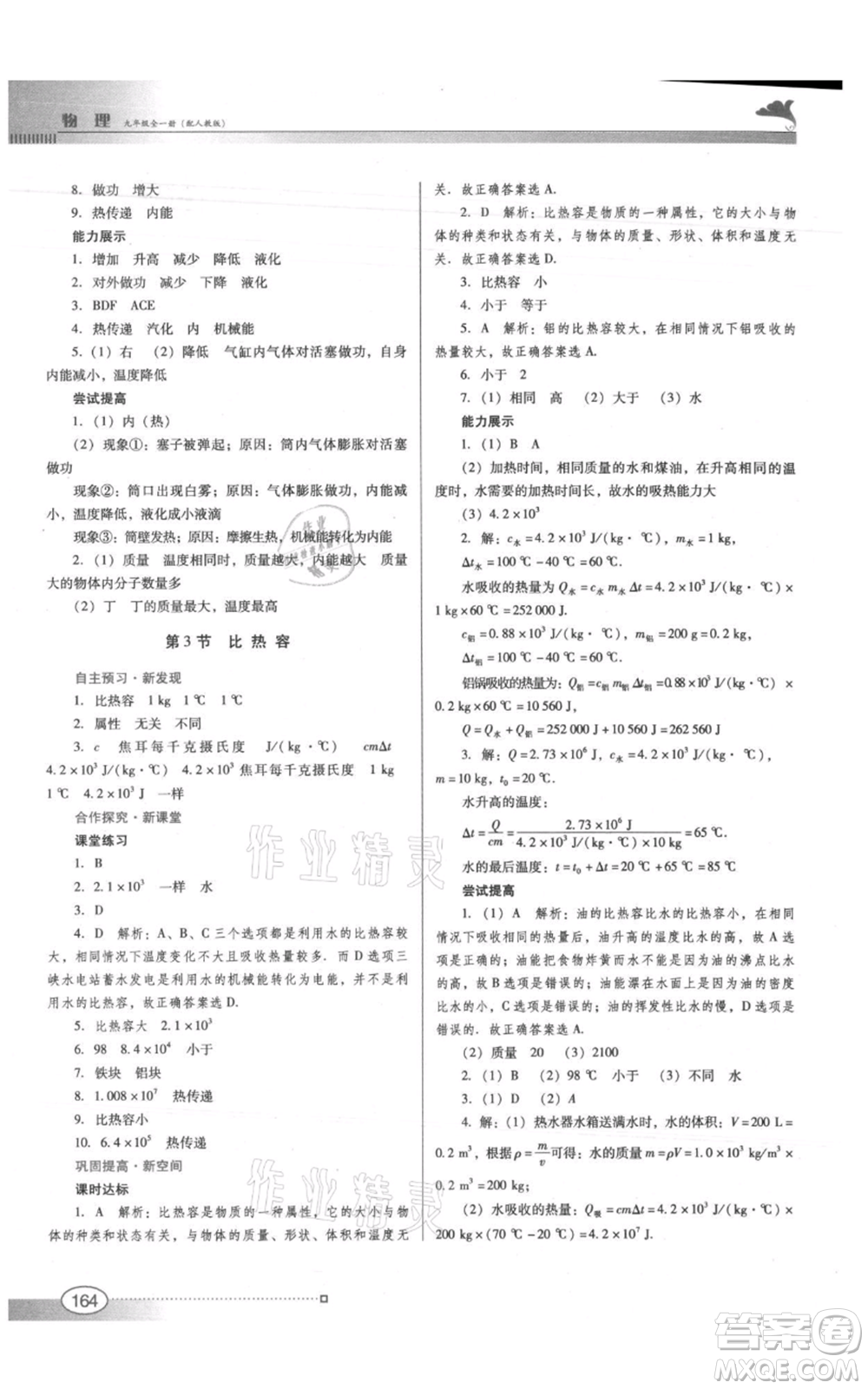 廣東教育出版社2021南方新課堂金牌學(xué)案九年級(jí)物理人教版參考答案