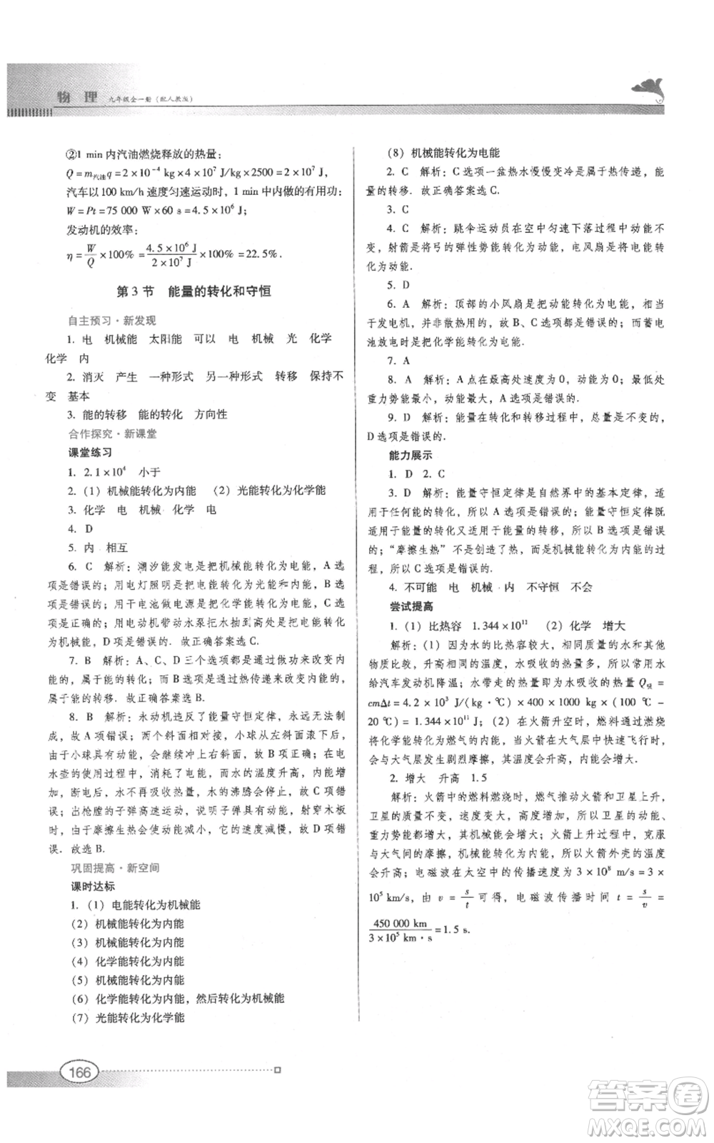 廣東教育出版社2021南方新課堂金牌學(xué)案九年級(jí)物理人教版參考答案