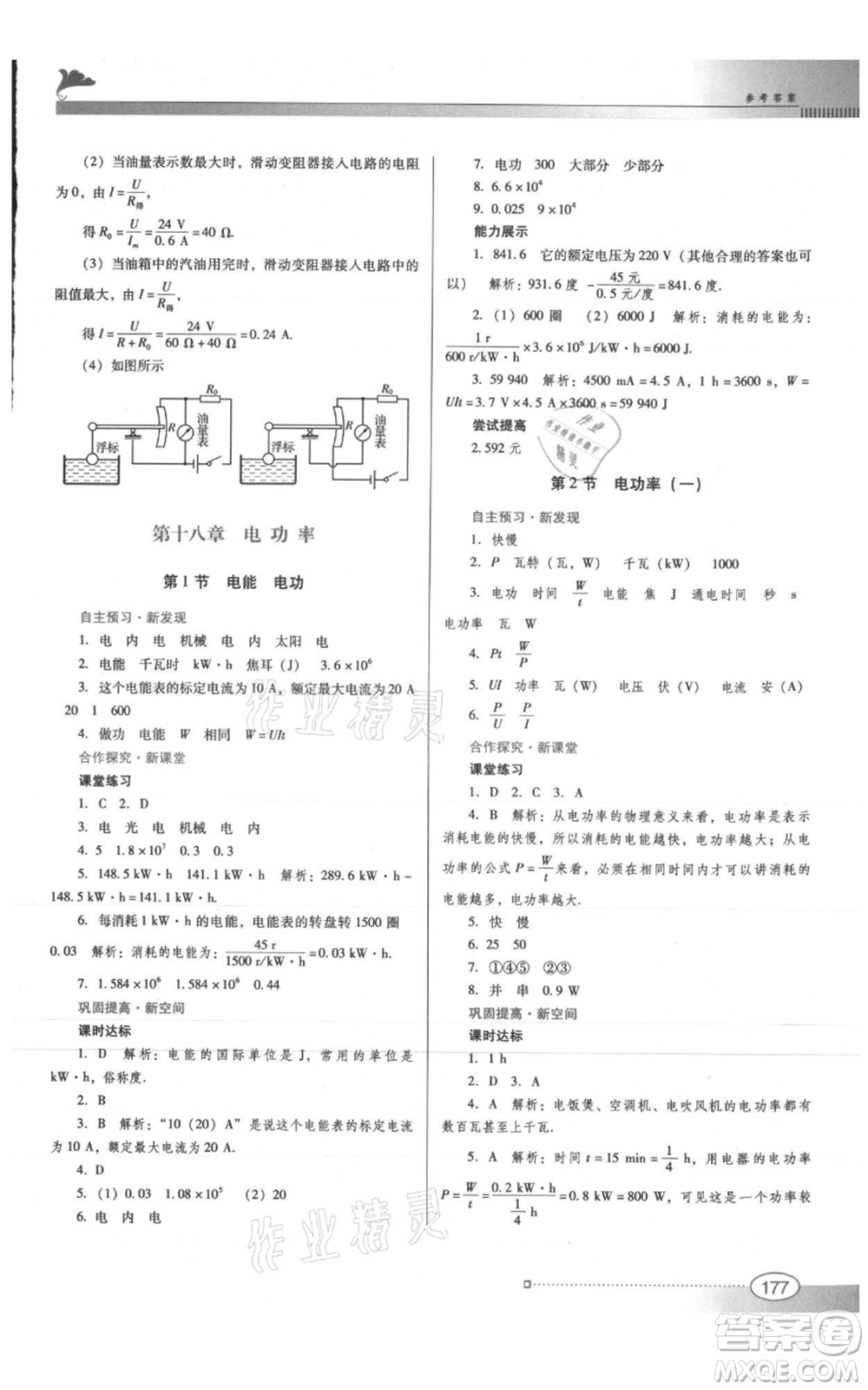 廣東教育出版社2021南方新課堂金牌學(xué)案九年級(jí)物理人教版參考答案