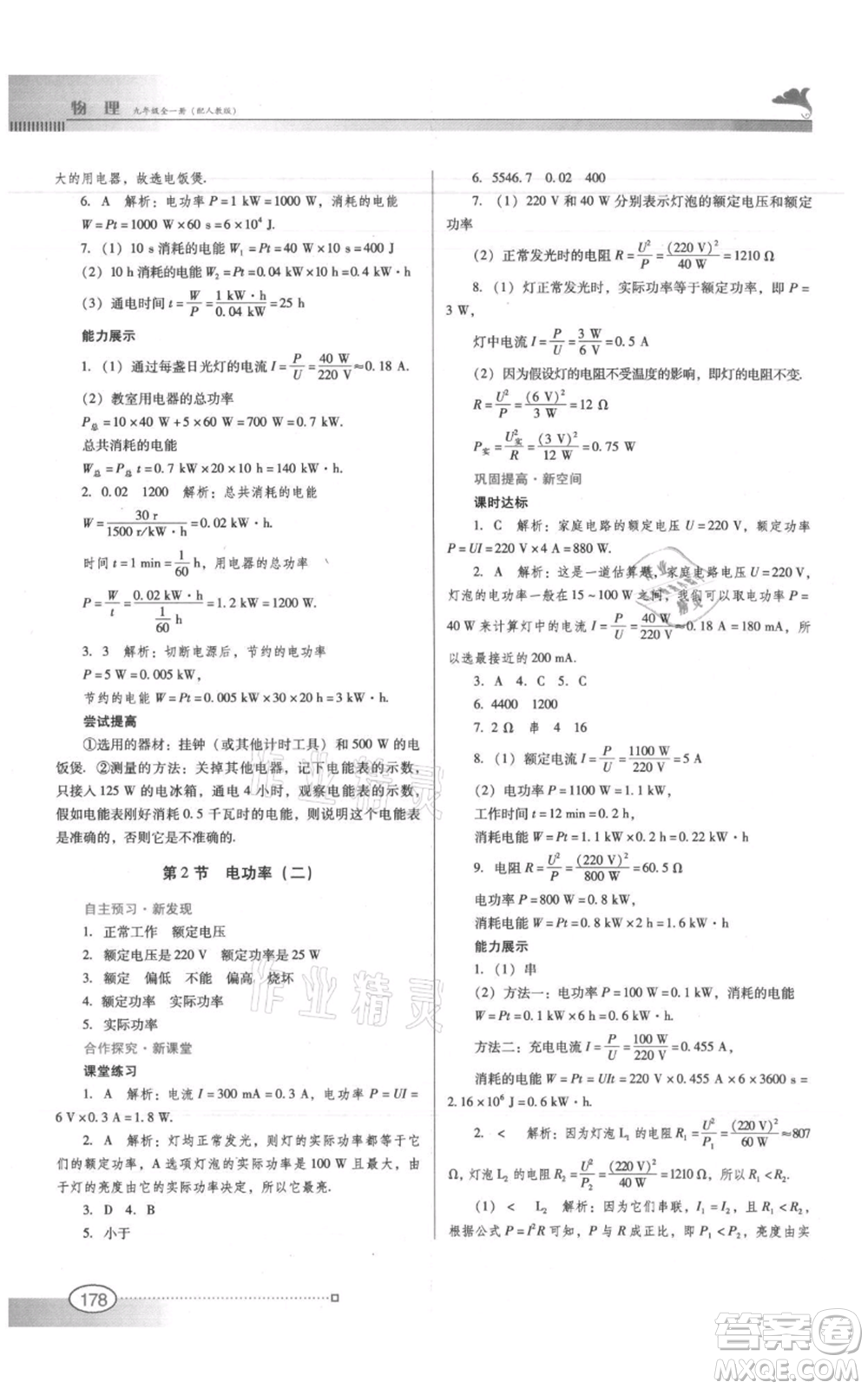 廣東教育出版社2021南方新課堂金牌學(xué)案九年級(jí)物理人教版參考答案