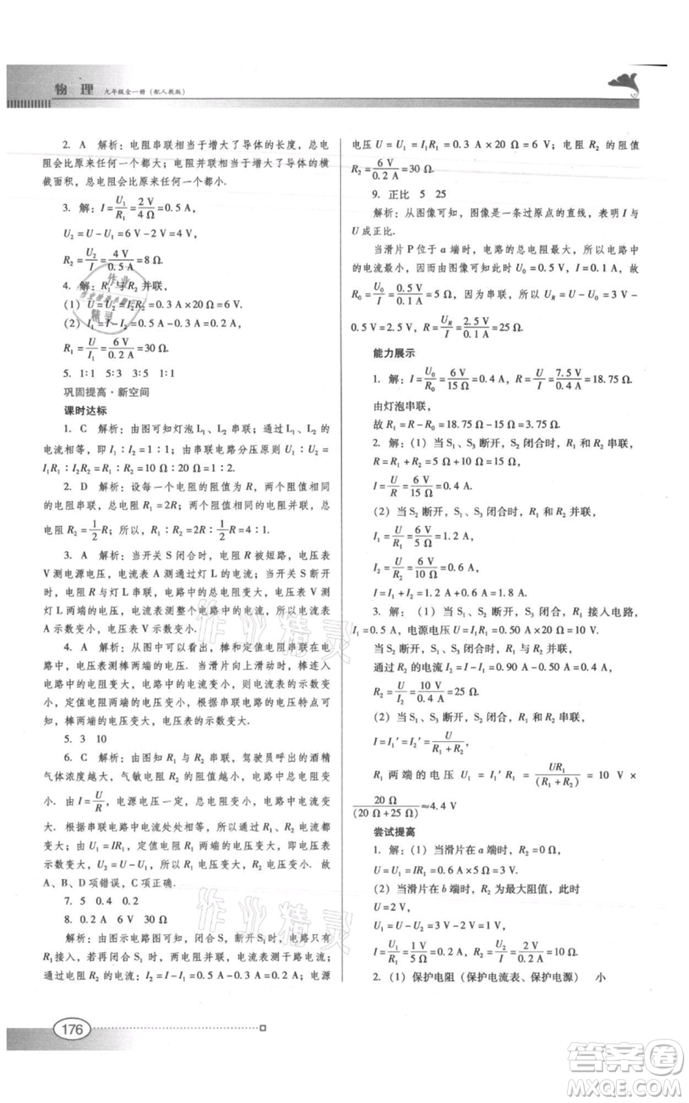 廣東教育出版社2021南方新課堂金牌學(xué)案九年級(jí)物理人教版參考答案