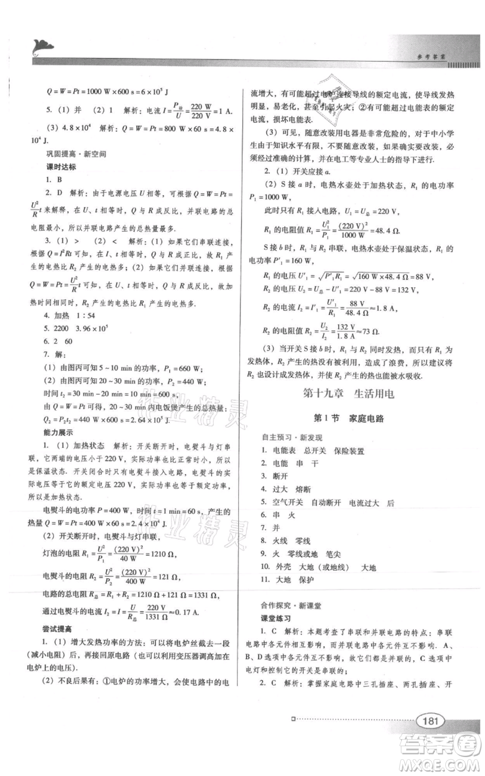 廣東教育出版社2021南方新課堂金牌學(xué)案九年級(jí)物理人教版參考答案