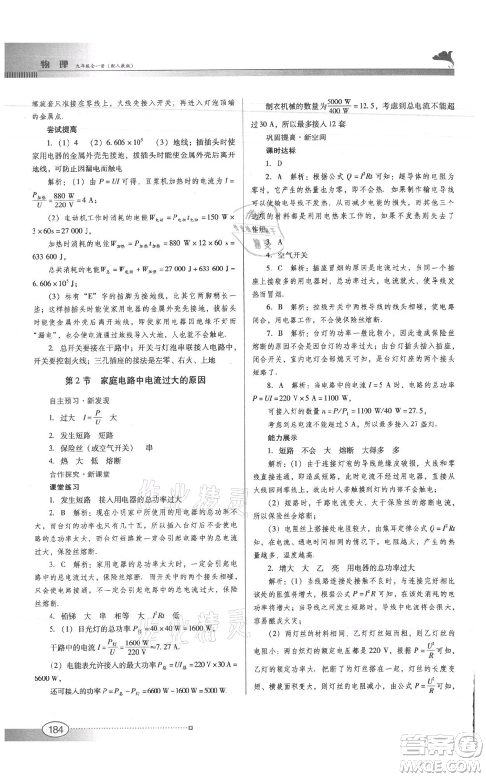 廣東教育出版社2021南方新課堂金牌學(xué)案九年級(jí)物理人教版參考答案