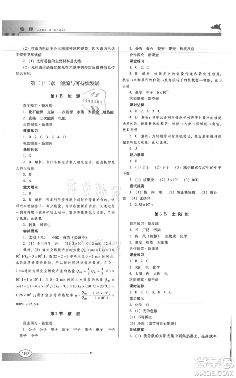 廣東教育出版社2021南方新課堂金牌學(xué)案九年級(jí)物理人教版參考答案