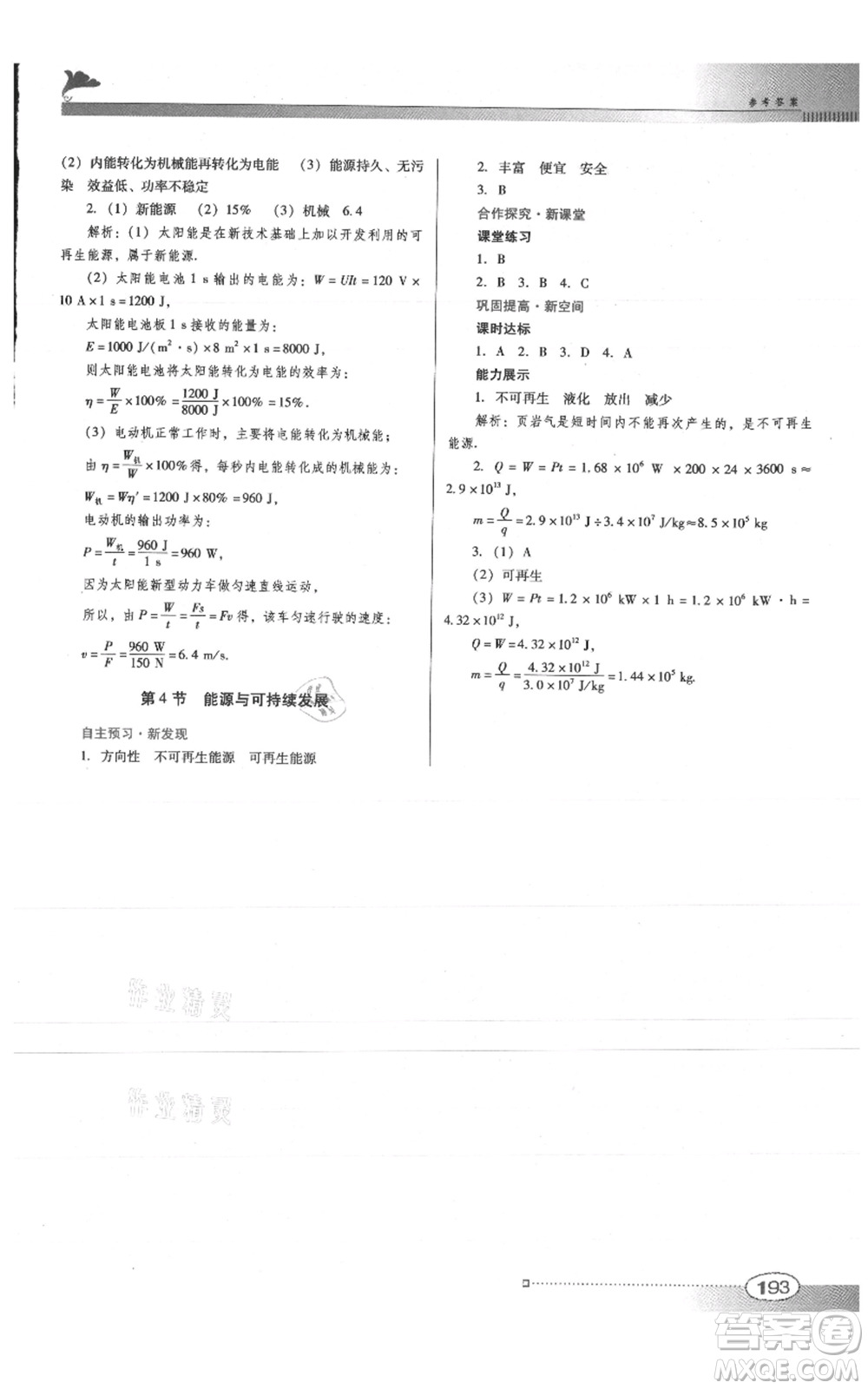 廣東教育出版社2021南方新課堂金牌學(xué)案九年級(jí)物理人教版參考答案