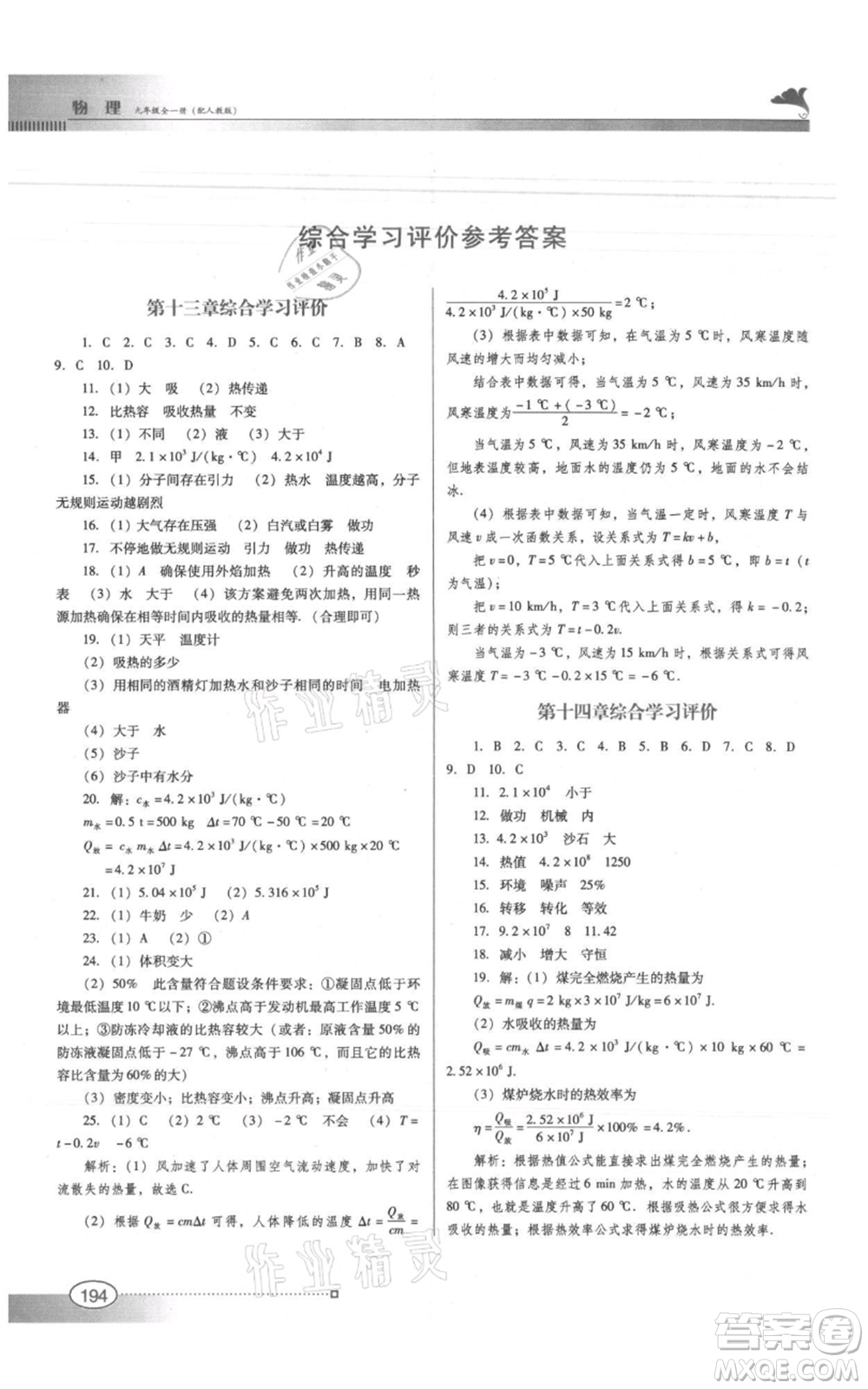 廣東教育出版社2021南方新課堂金牌學(xué)案九年級(jí)物理人教版參考答案