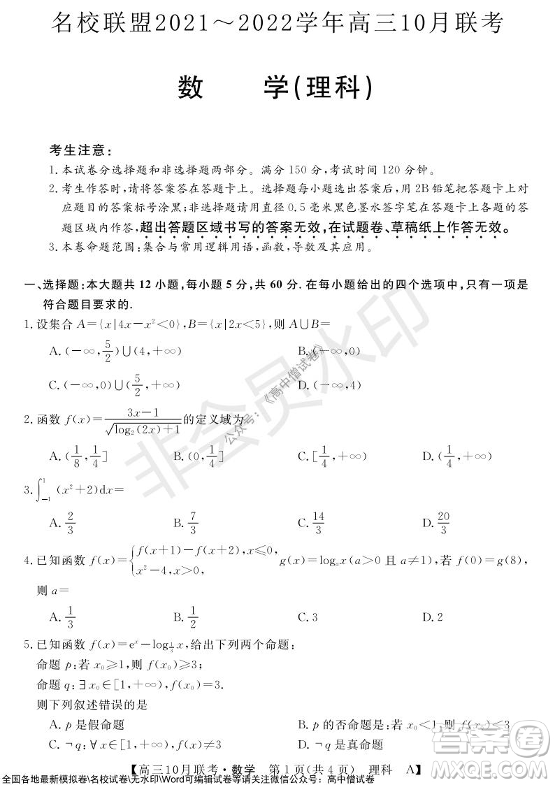 河南省名校聯(lián)盟2021-2022學年高三上學期10月聯(lián)考理科數(shù)學試題及答案