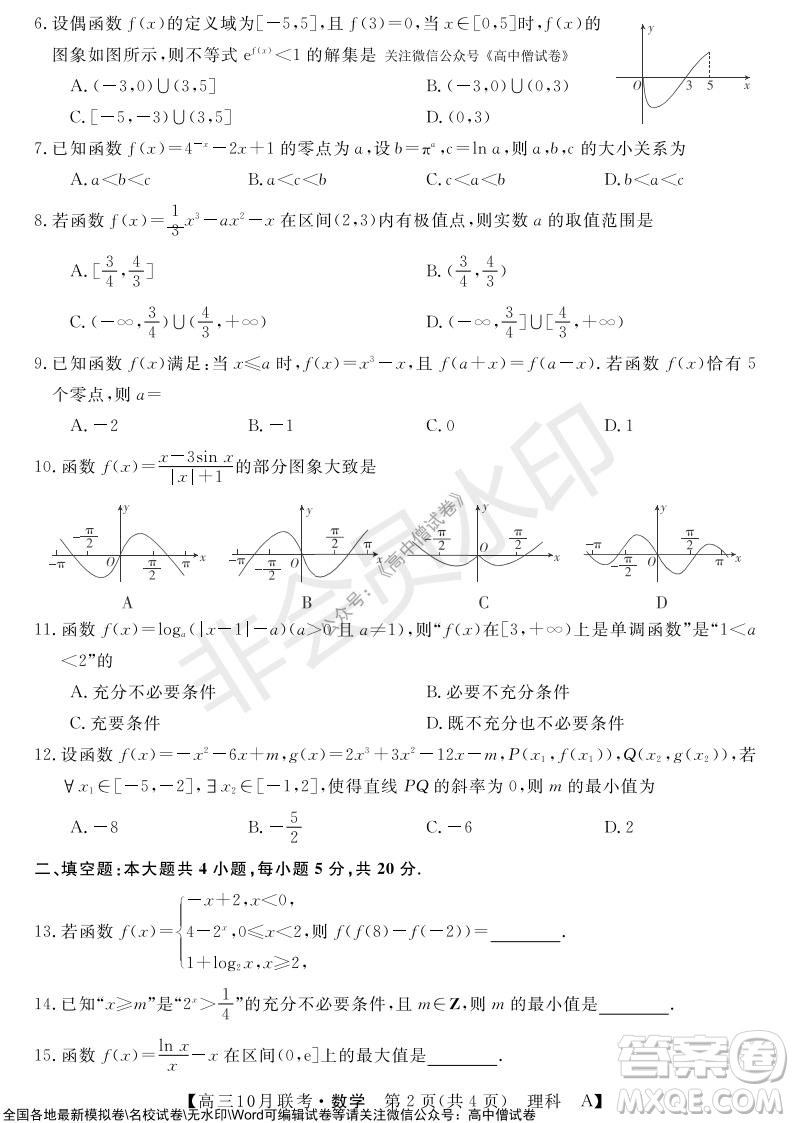 河南省名校聯(lián)盟2021-2022學年高三上學期10月聯(lián)考理科數(shù)學試題及答案