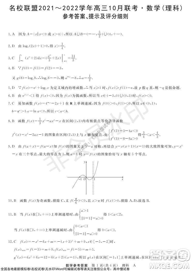 河南省名校聯(lián)盟2021-2022學年高三上學期10月聯(lián)考理科數(shù)學試題及答案