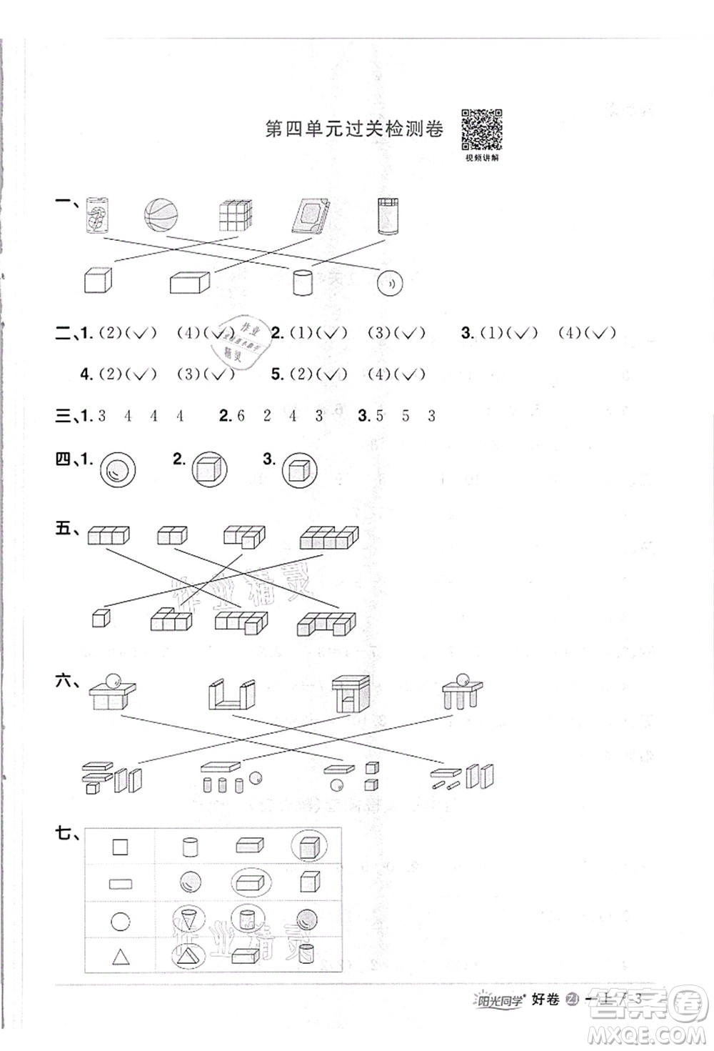 浙江教育出版社2021陽(yáng)光同學(xué)全優(yōu)達(dá)標(biāo)好卷一年級(jí)數(shù)學(xué)上冊(cè)R人教版浙江專版答案