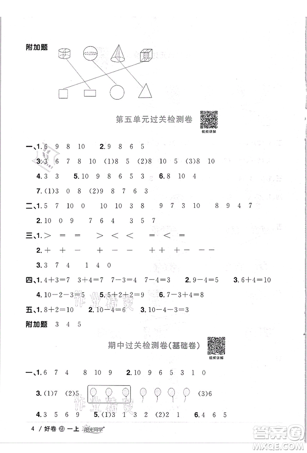 浙江教育出版社2021陽(yáng)光同學(xué)全優(yōu)達(dá)標(biāo)好卷一年級(jí)數(shù)學(xué)上冊(cè)R人教版浙江專版答案