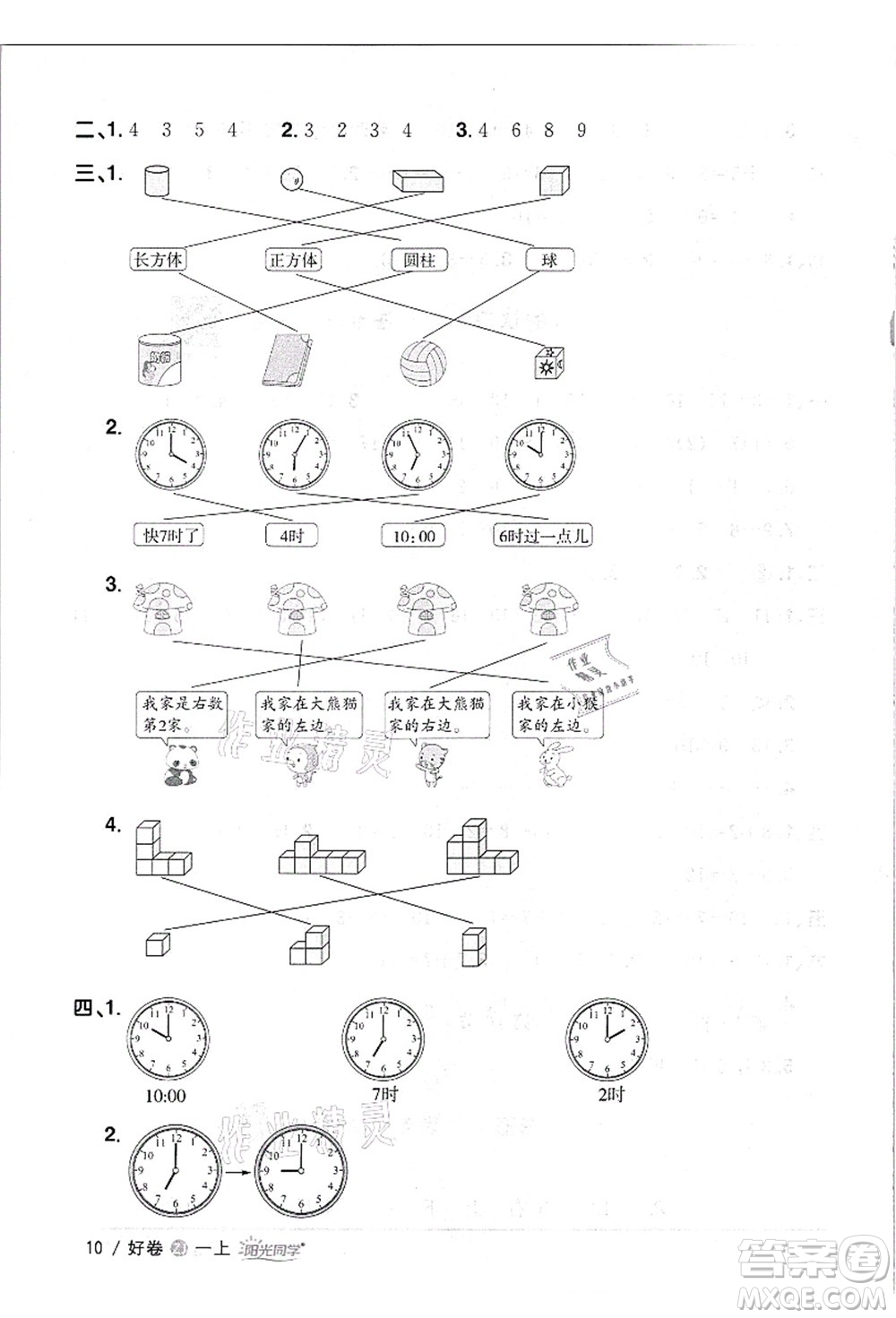 浙江教育出版社2021陽(yáng)光同學(xué)全優(yōu)達(dá)標(biāo)好卷一年級(jí)數(shù)學(xué)上冊(cè)R人教版浙江專版答案