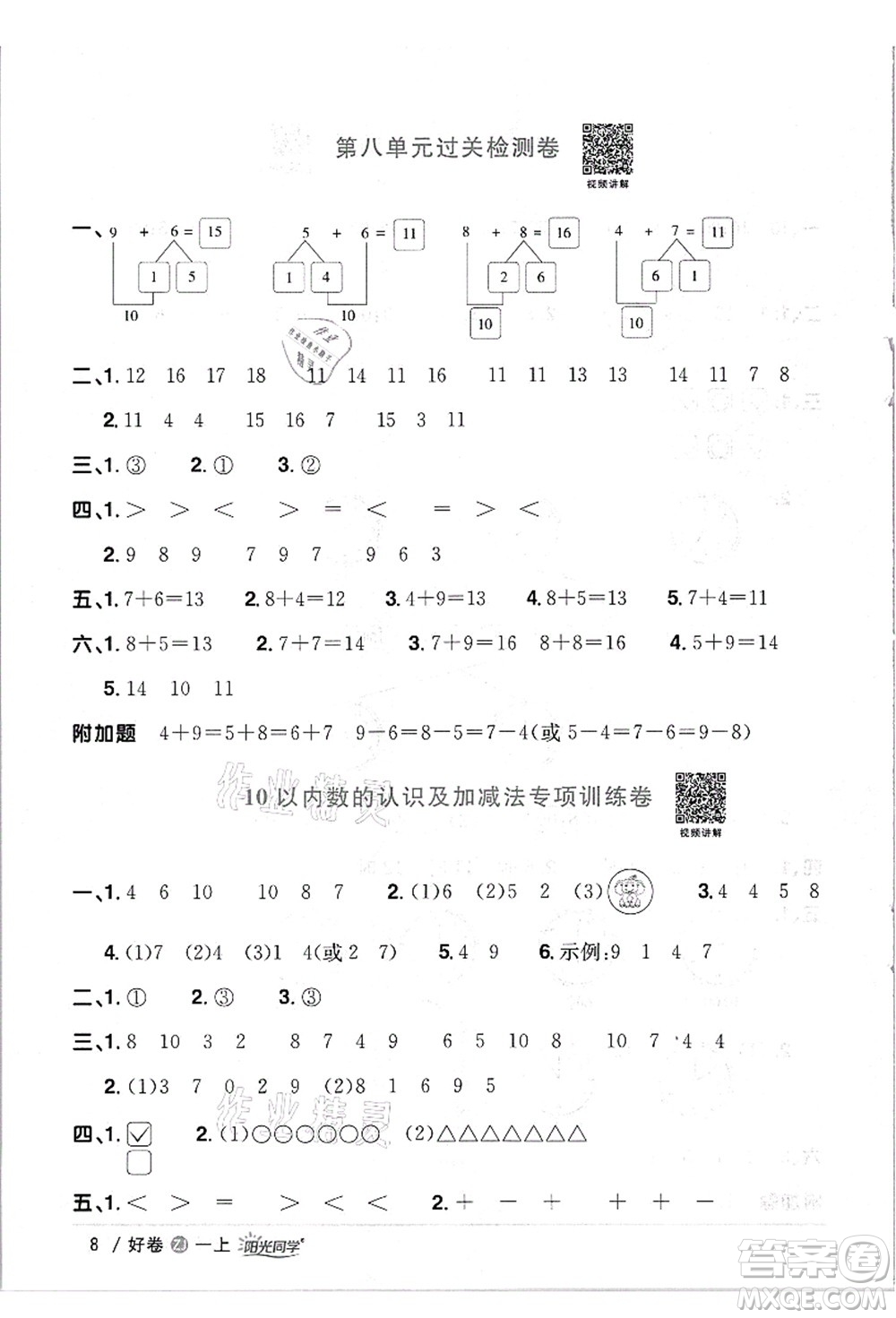 浙江教育出版社2021陽(yáng)光同學(xué)全優(yōu)達(dá)標(biāo)好卷一年級(jí)數(shù)學(xué)上冊(cè)R人教版浙江專版答案