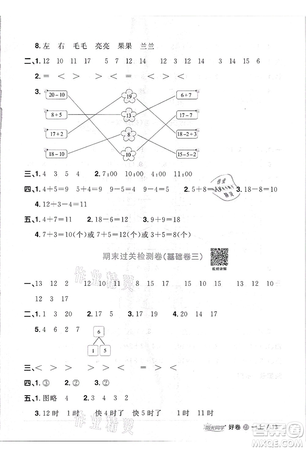 浙江教育出版社2021陽(yáng)光同學(xué)全優(yōu)達(dá)標(biāo)好卷一年級(jí)數(shù)學(xué)上冊(cè)R人教版浙江專版答案