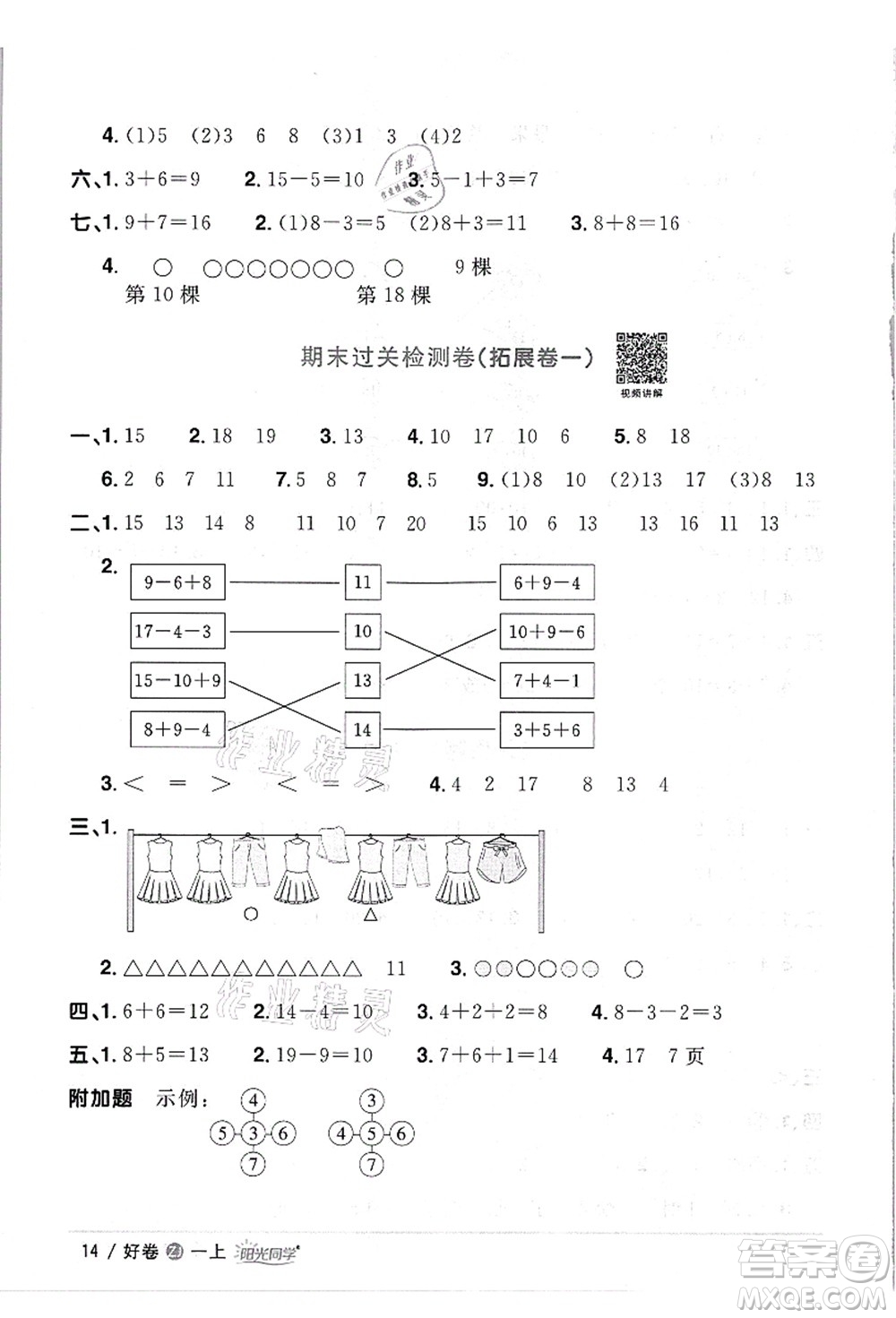 浙江教育出版社2021陽(yáng)光同學(xué)全優(yōu)達(dá)標(biāo)好卷一年級(jí)數(shù)學(xué)上冊(cè)R人教版浙江專版答案