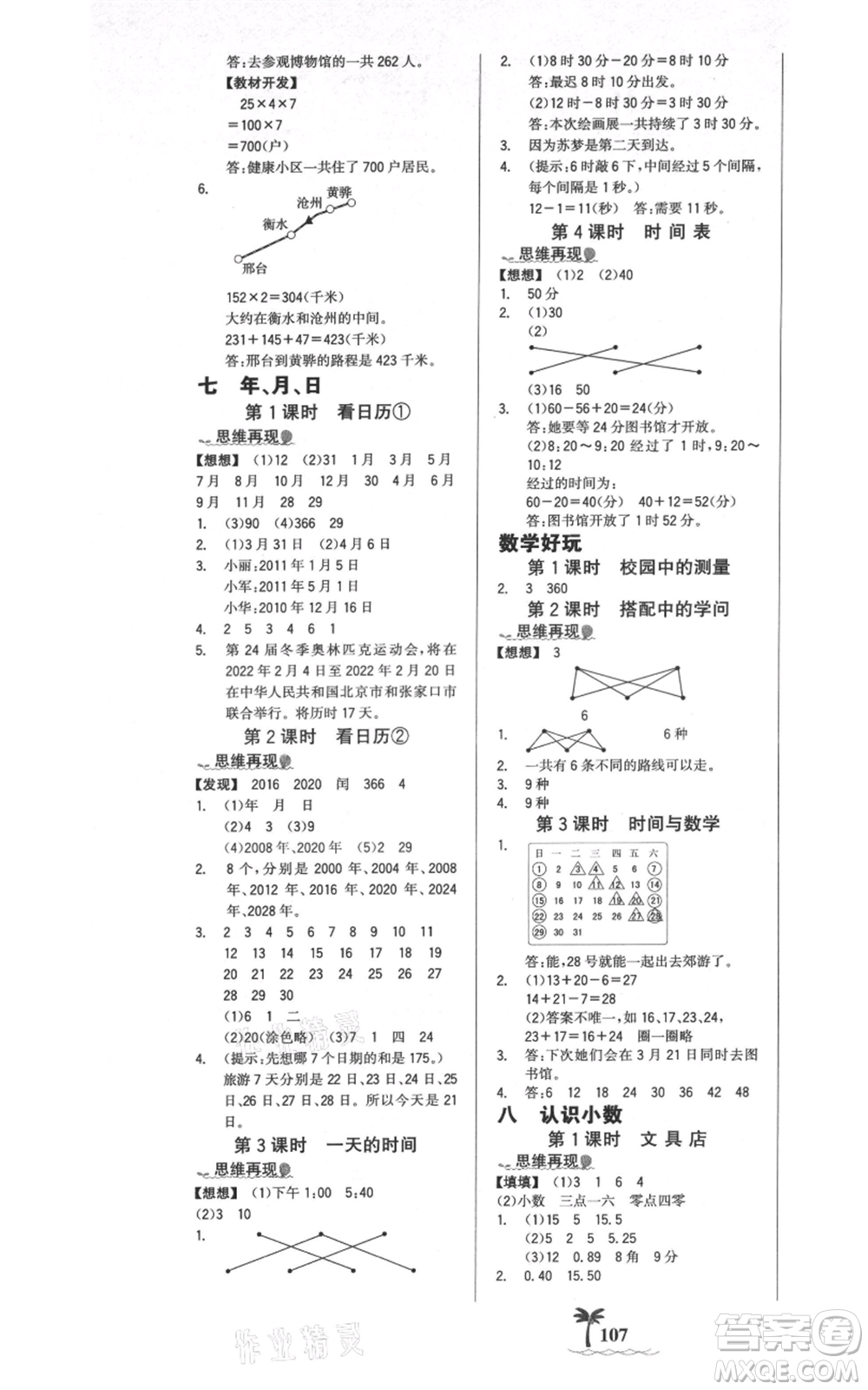 延邊大學(xué)出版社2021世紀(jì)金榜金榜小博士課時(shí)提優(yōu)作業(yè)三年級(jí)上冊(cè)數(shù)學(xué)北師大版參考答案